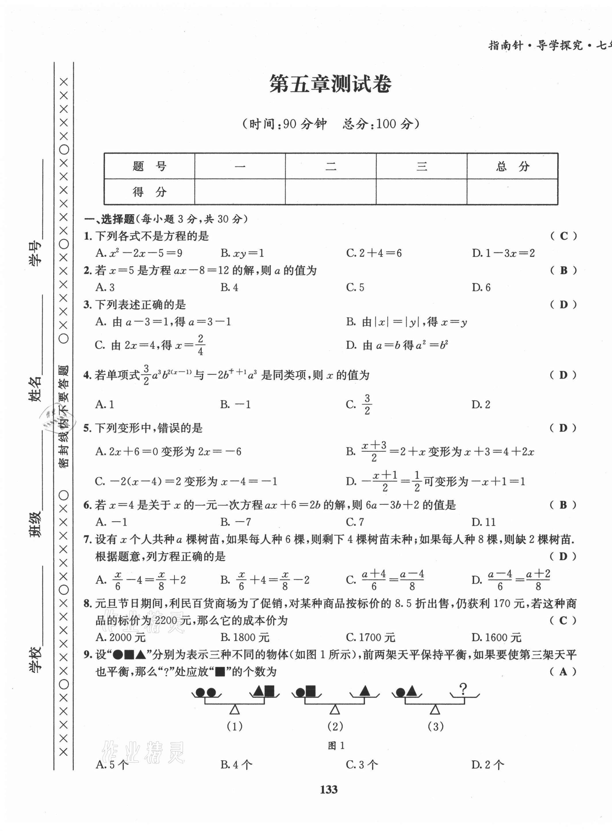 2021年课堂优化指南针导学探究七年级数学上册北师大版 第17页