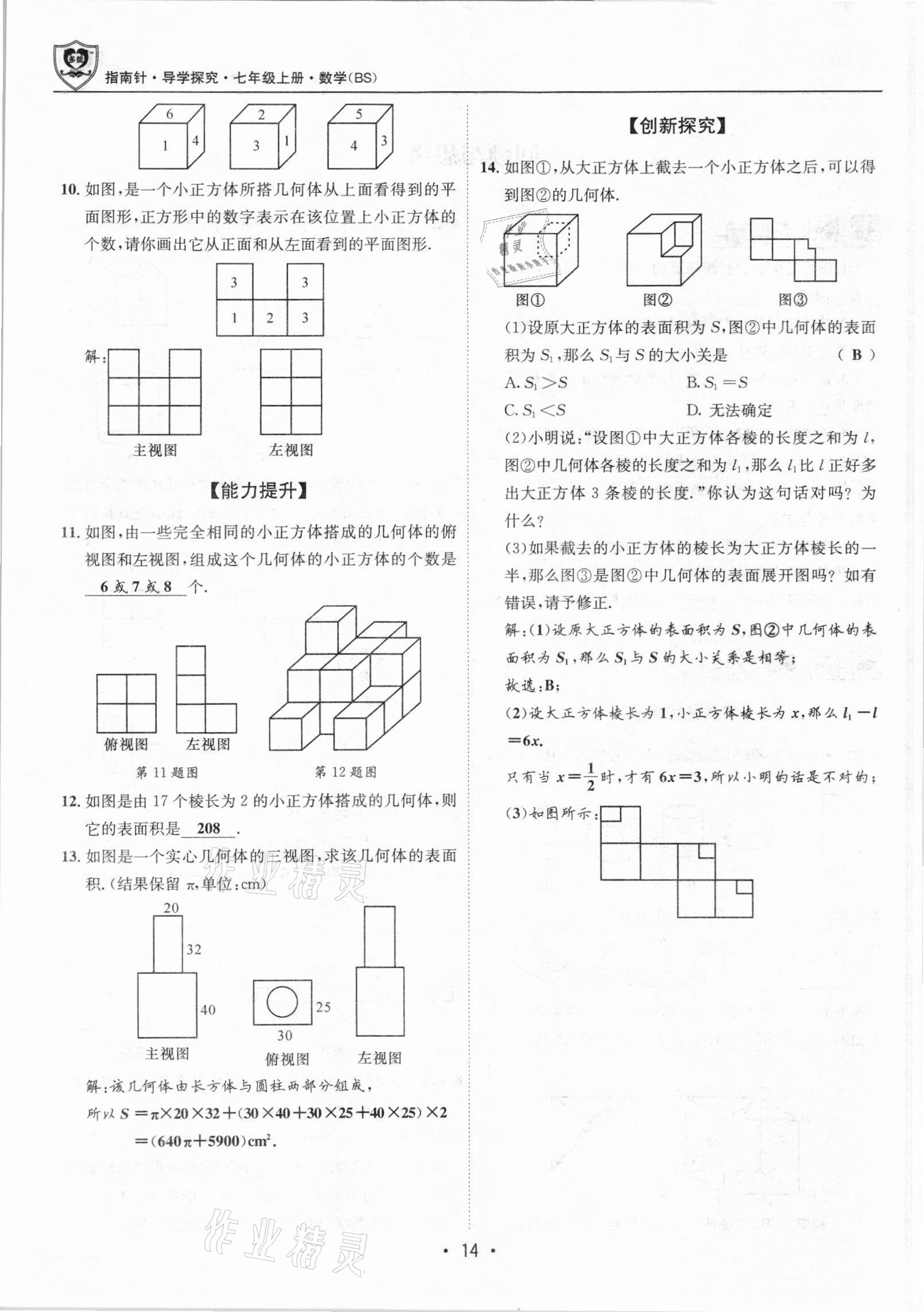 2021年課堂優(yōu)化指南針導(dǎo)學(xué)探究七年級數(shù)學(xué)上冊北師大版 參考答案第14頁