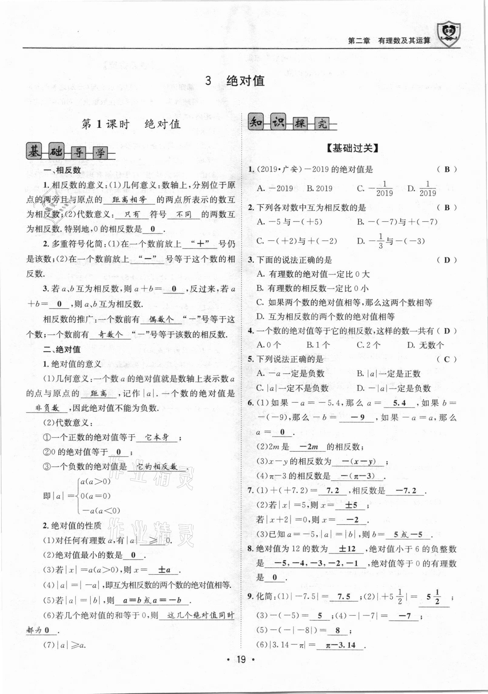 2021年课堂优化指南针导学探究七年级数学上册北师大版 参考答案第19页