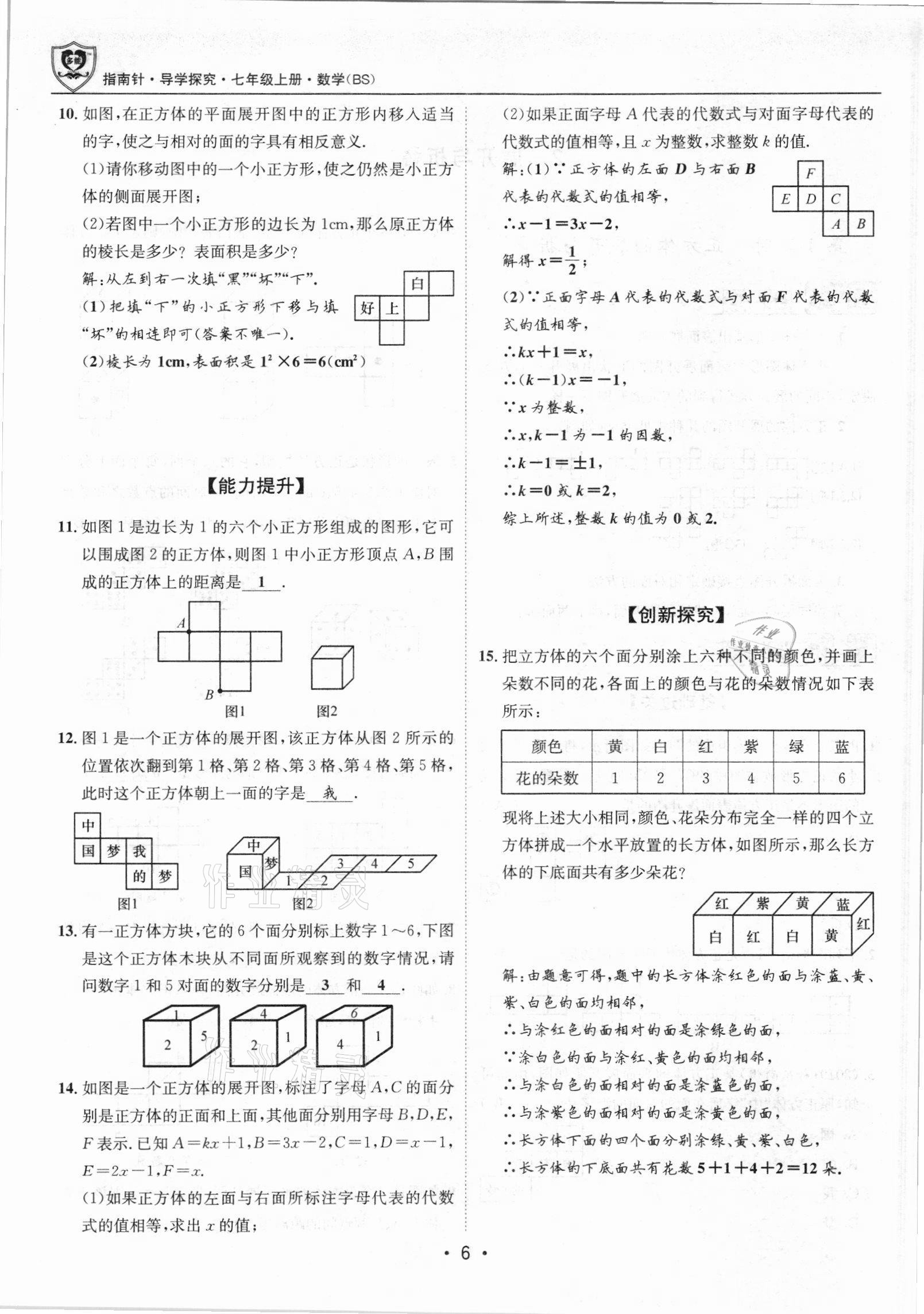 2021年课堂优化指南针导学探究七年级数学上册北师大版 参考答案第6页