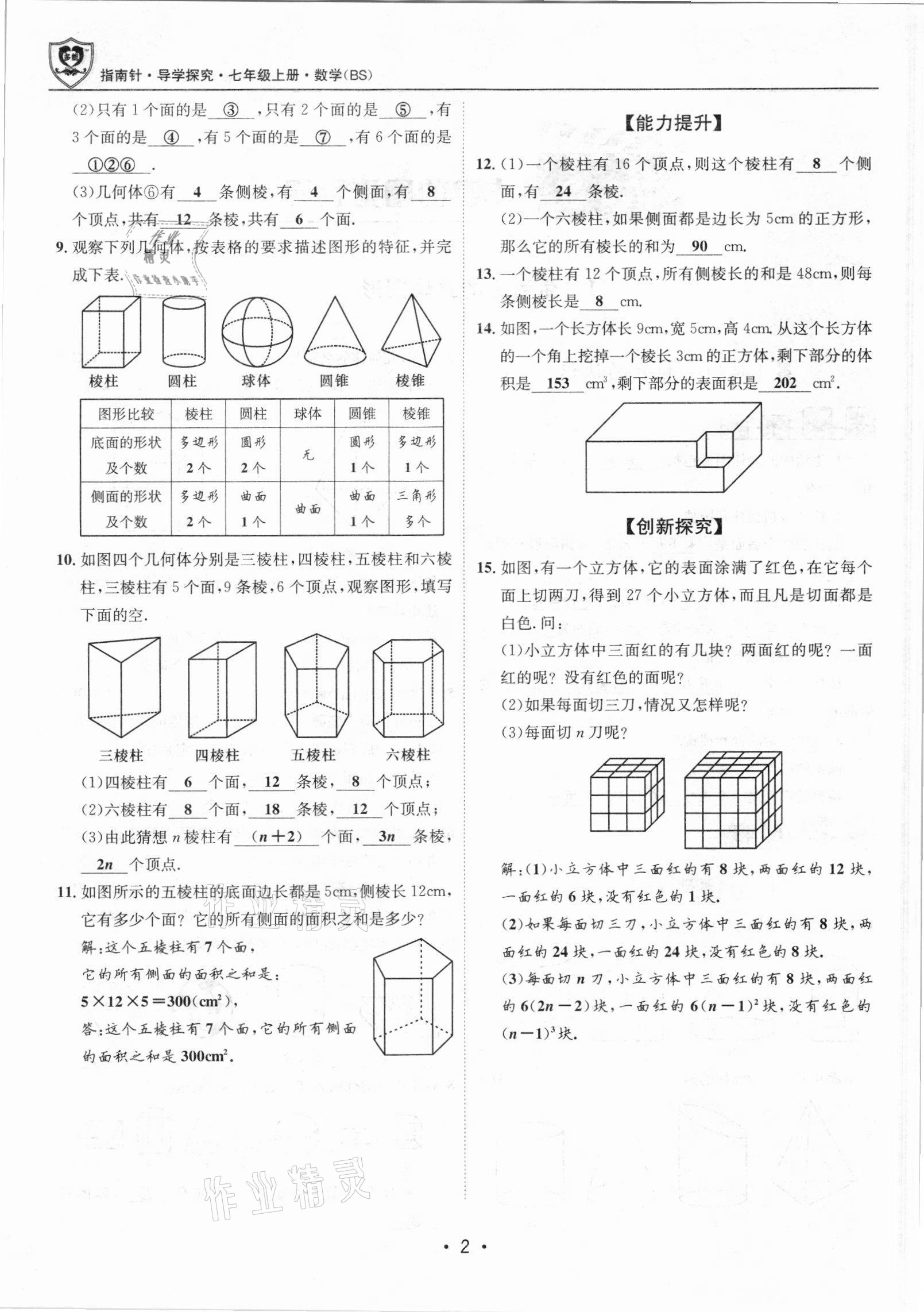 2021年课堂优化指南针导学探究七年级数学上册北师大版 参考答案第2页