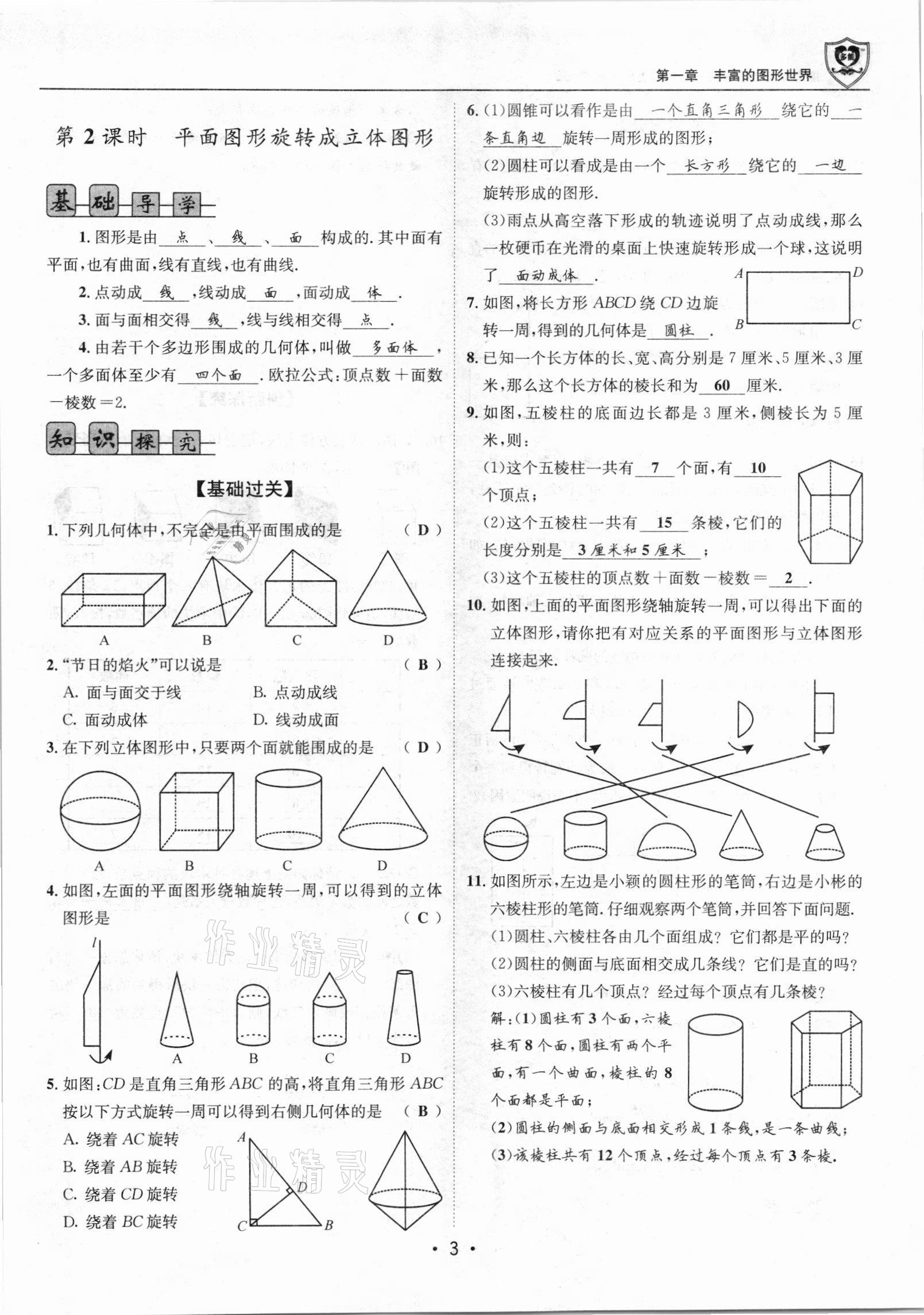 2021年課堂優(yōu)化指南針導(dǎo)學(xué)探究七年級(jí)數(shù)學(xué)上冊(cè)北師大版 參考答案第3頁(yè)