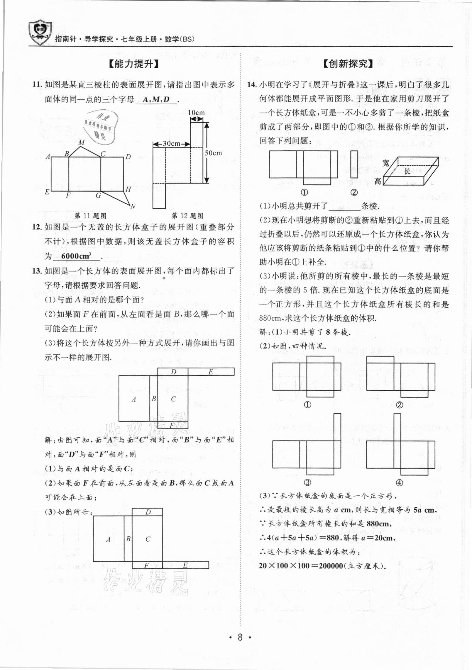 2021年課堂優(yōu)化指南針導(dǎo)學(xué)探究七年級(jí)數(shù)學(xué)上冊(cè)北師大版 參考答案第8頁(yè)