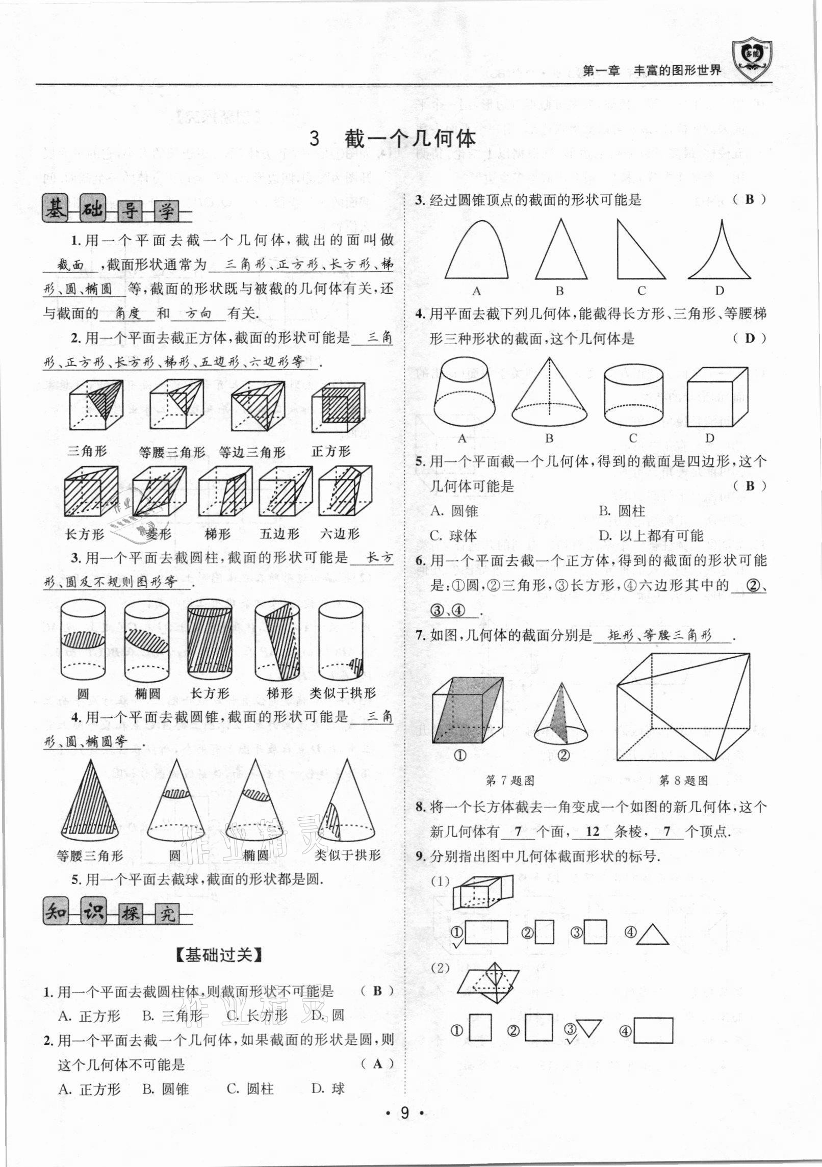 2021年课堂优化指南针导学探究七年级数学上册北师大版 参考答案第9页