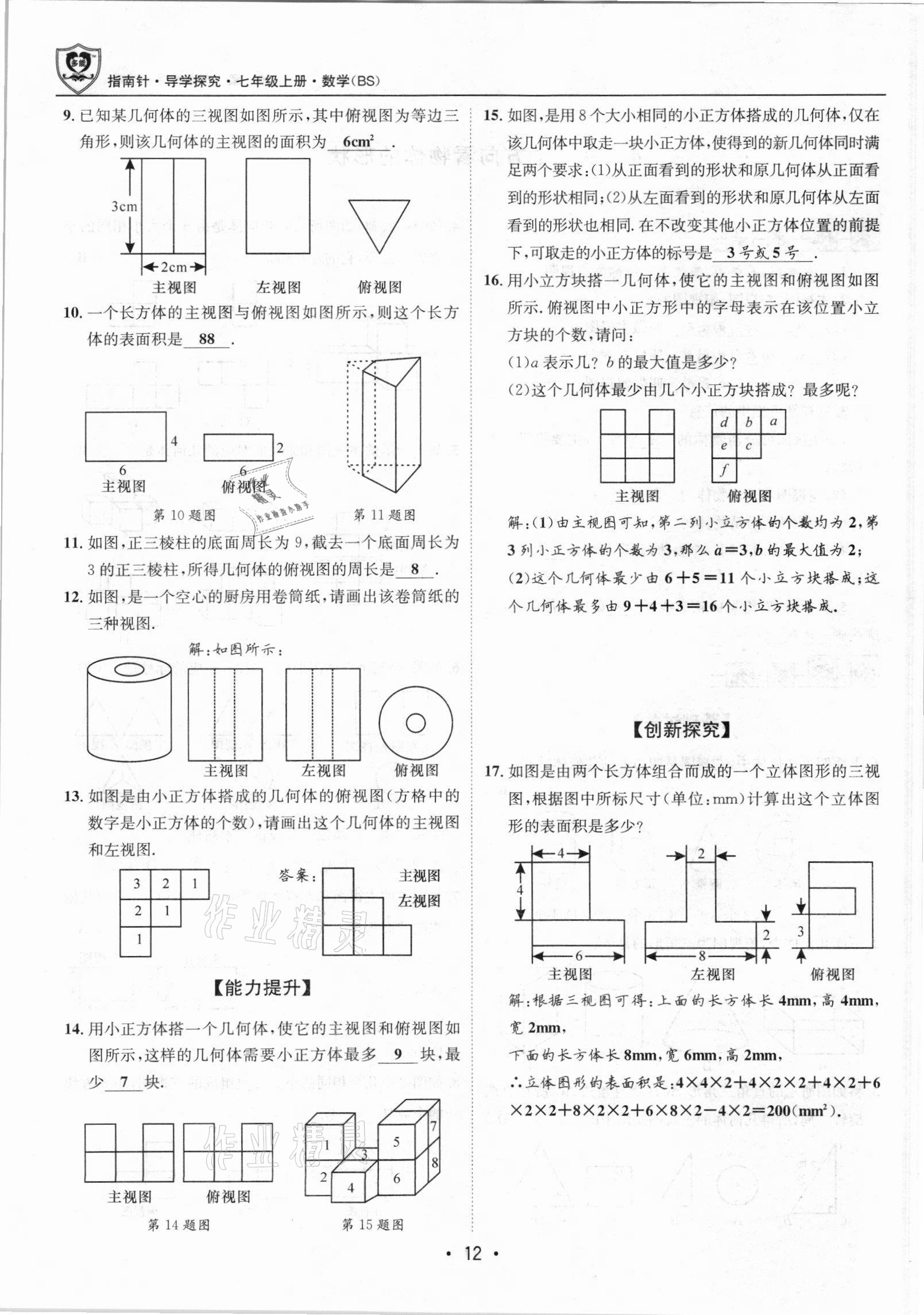 2021年课堂优化指南针导学探究七年级数学上册北师大版 参考答案第12页