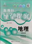 2021年课堂优化指南针导学探究七年级地理上册人教版