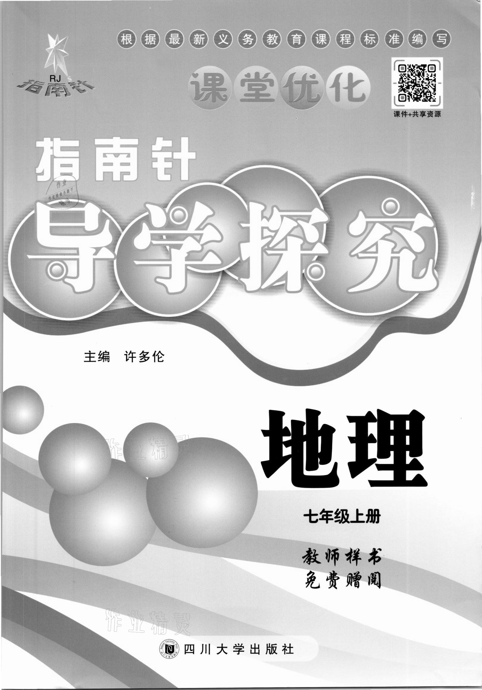 2021年課堂優(yōu)化指南針導(dǎo)學(xué)探究七年級(jí)地理上冊(cè)人教版 參考答案第1頁