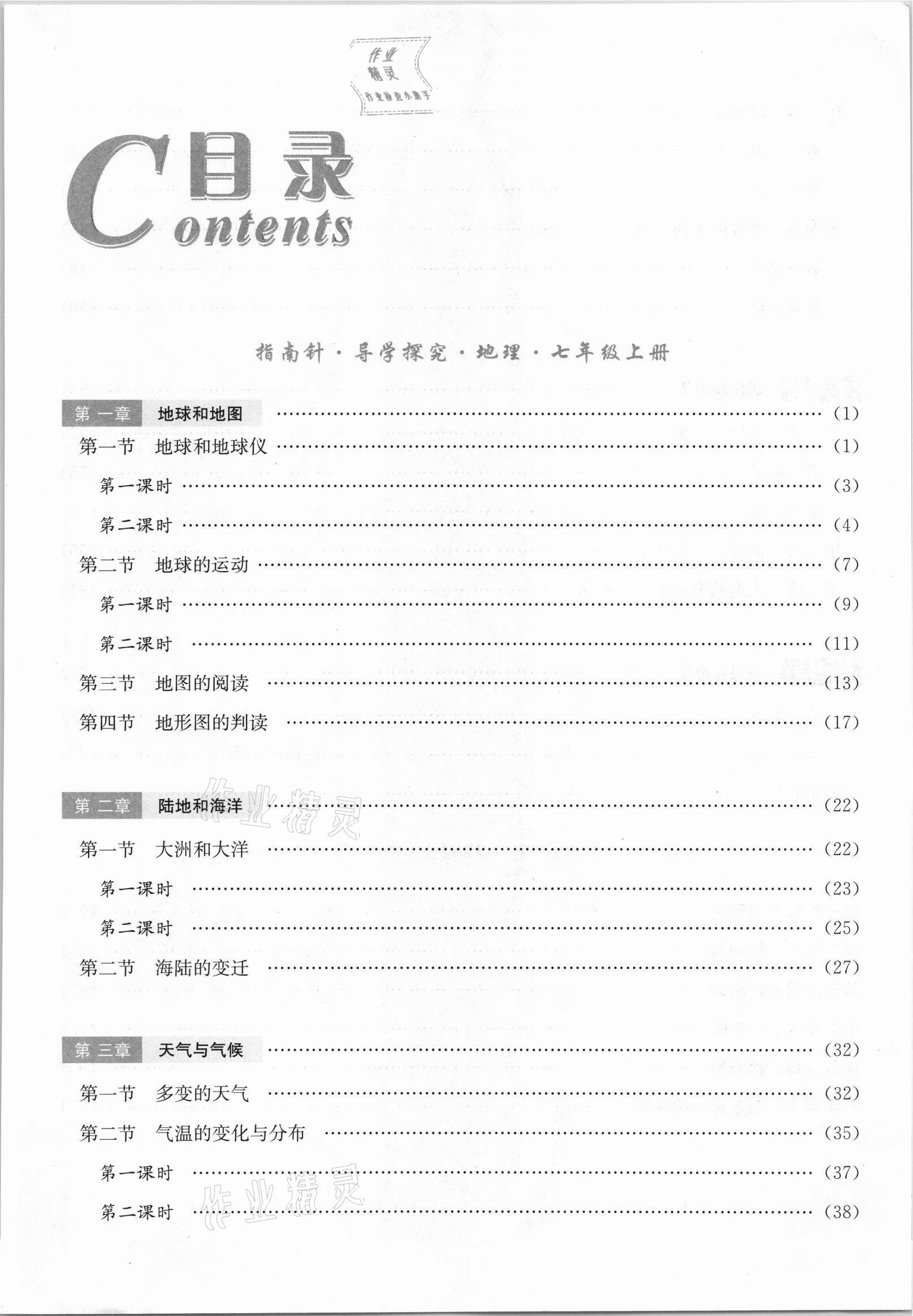 2021年課堂優(yōu)化指南針導(dǎo)學(xué)探究七年級地理上冊人教版 參考答案第5頁