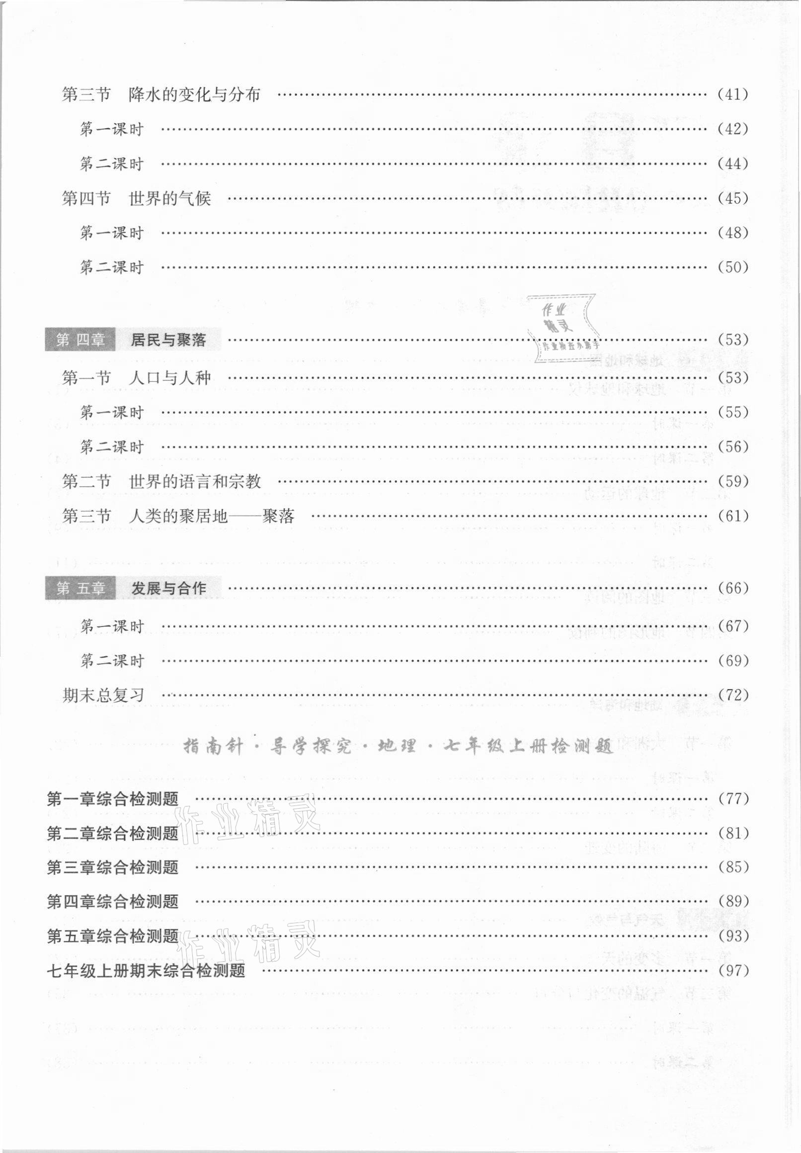 2021年课堂优化指南针导学探究七年级地理上册人教版 参考答案第6页