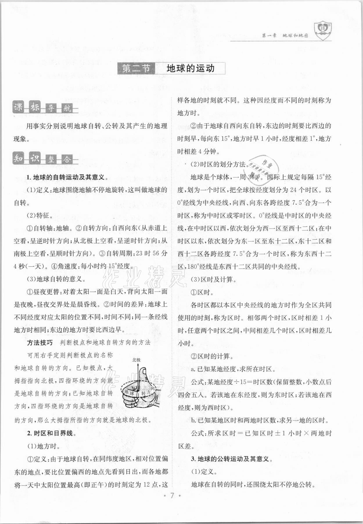 2021年课堂优化指南针导学探究七年级地理上册人教版 参考答案第13页