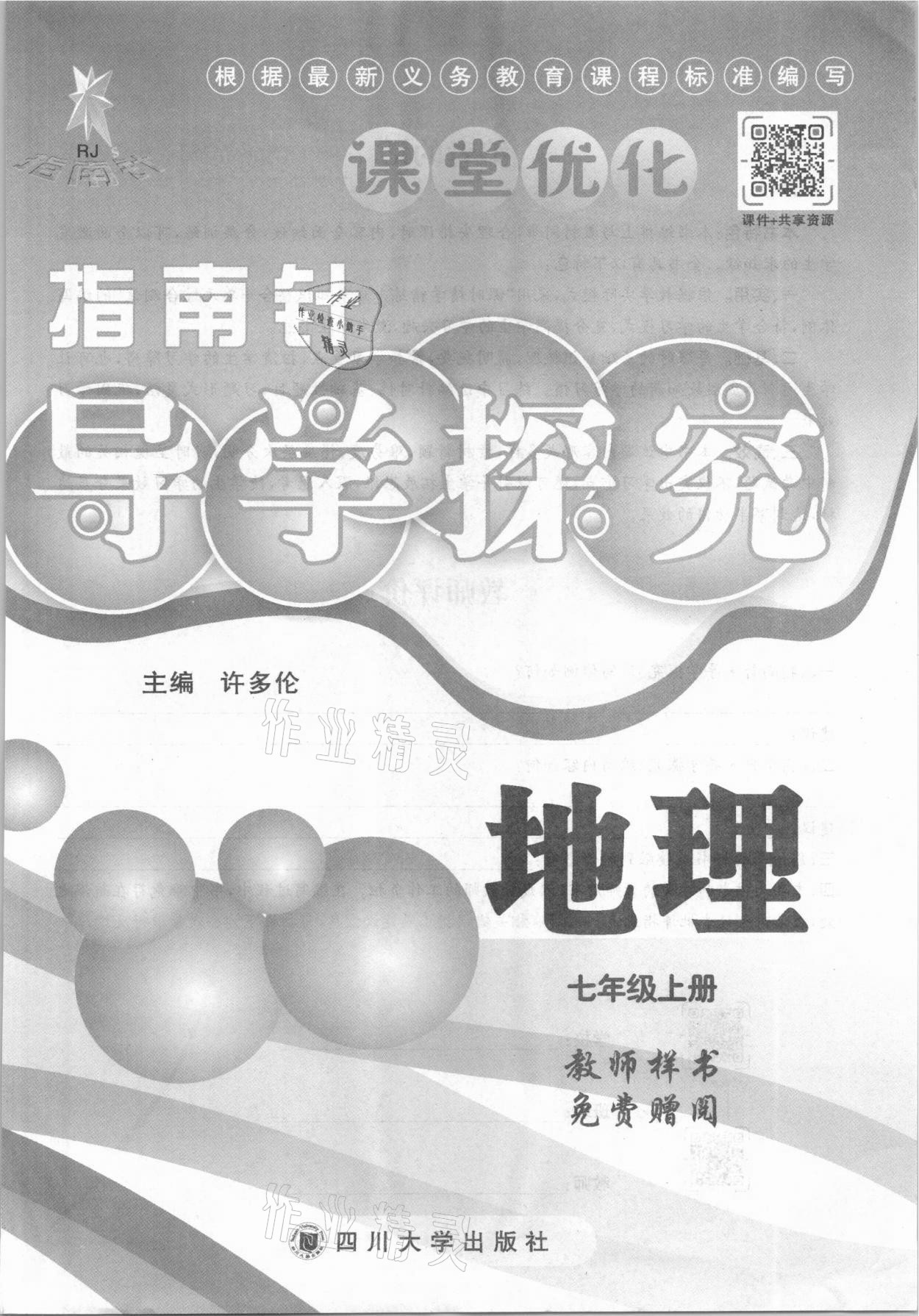 2021年课堂优化指南针导学探究七年级地理上册人教版 参考答案第3页