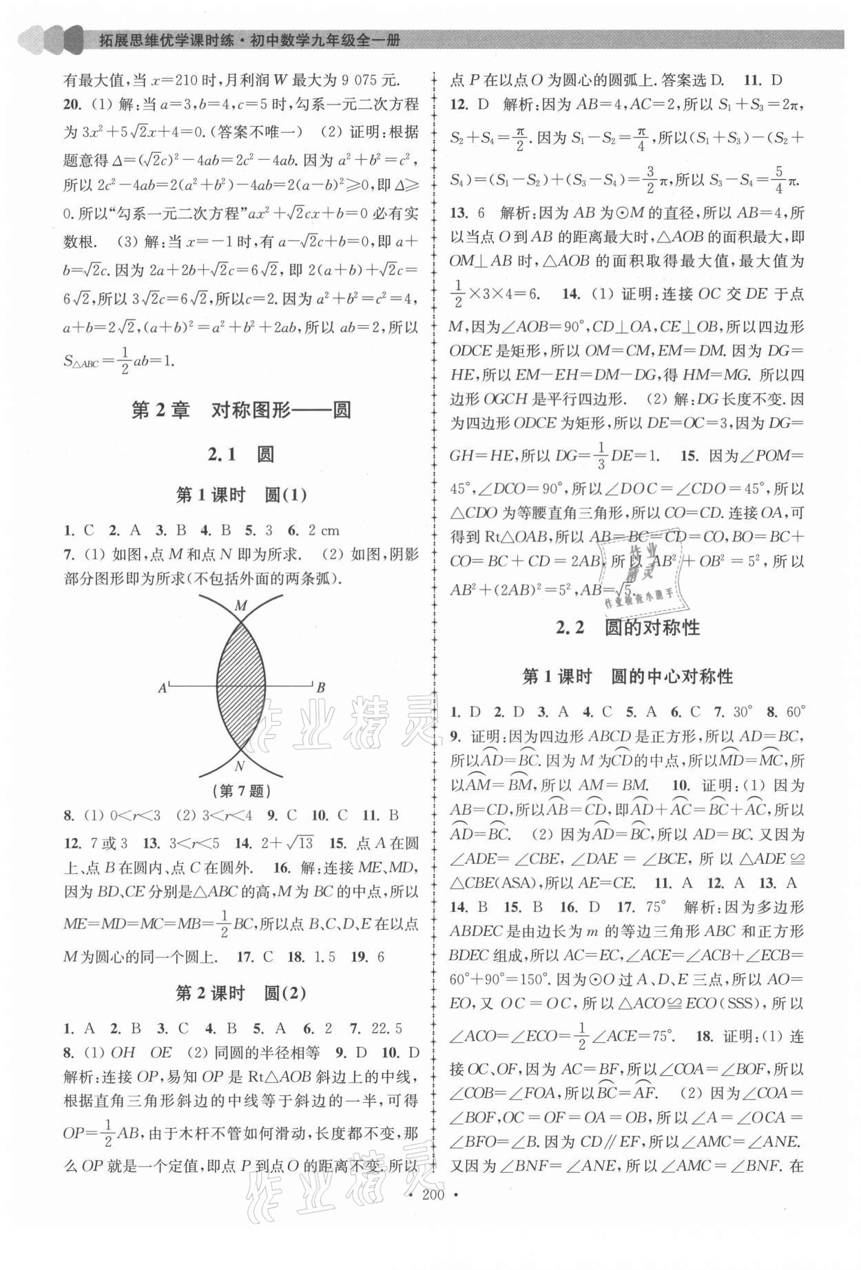 2021年拓展思維優(yōu)學課時練九年級數(shù)學全一冊蘇科版 第8頁