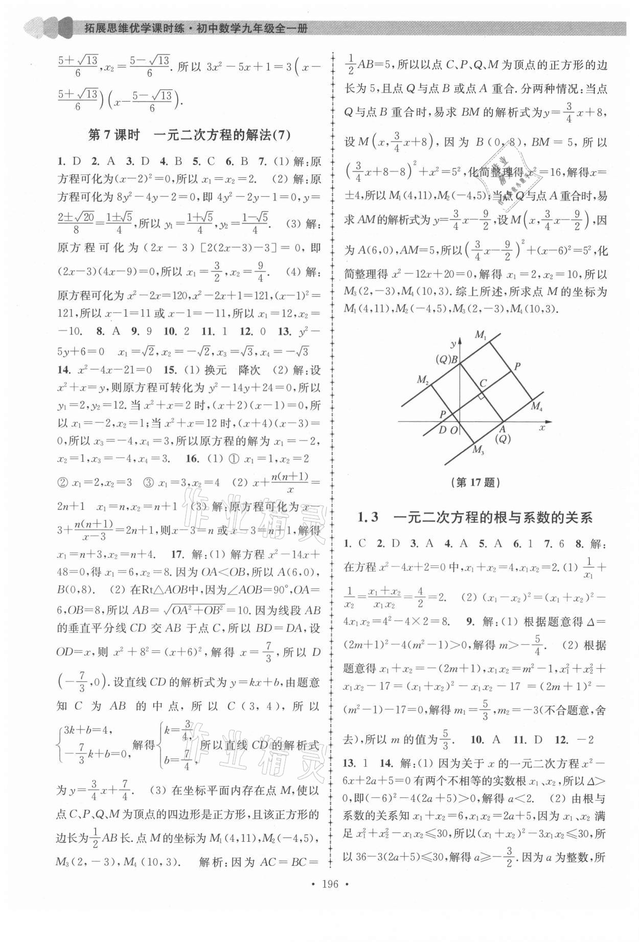 2021年拓展思維優(yōu)學(xué)課時(shí)練九年級(jí)數(shù)學(xué)全一冊蘇科版 第4頁