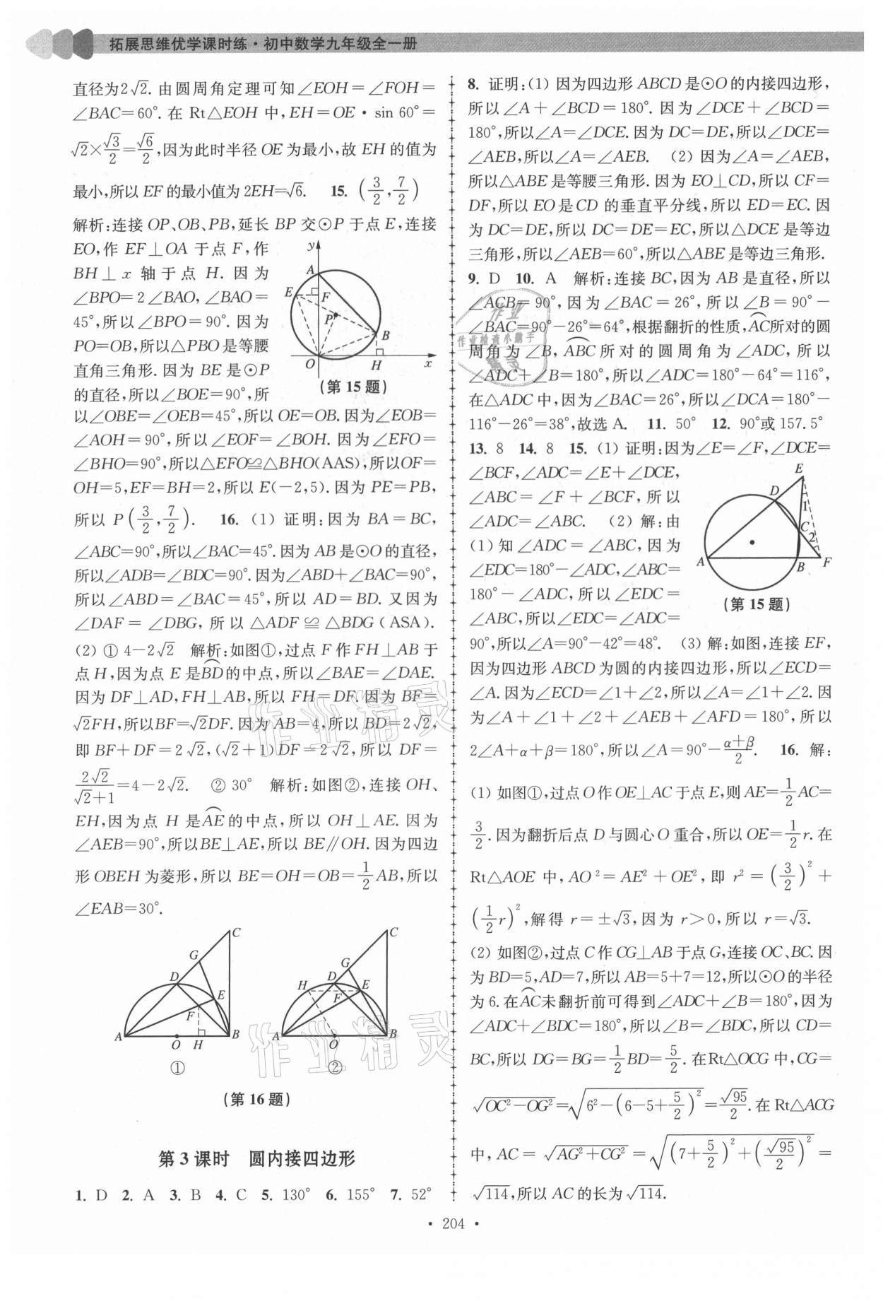 2021年拓展思維優(yōu)學(xué)課時(shí)練九年級(jí)數(shù)學(xué)全一冊(cè)蘇科版 第12頁(yè)