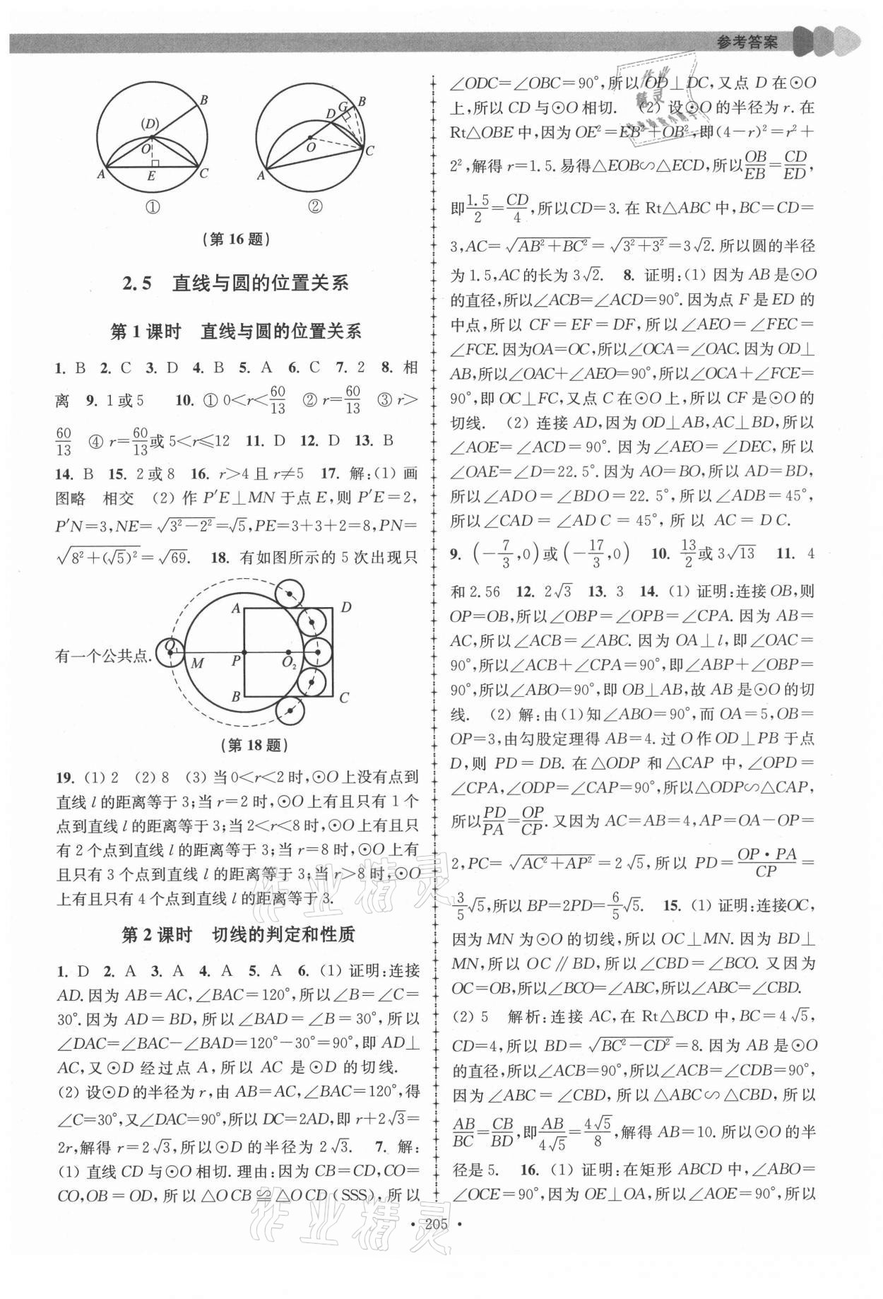 2021年拓展思維優(yōu)學(xué)課時(shí)練九年級數(shù)學(xué)全一冊蘇科版 第13頁