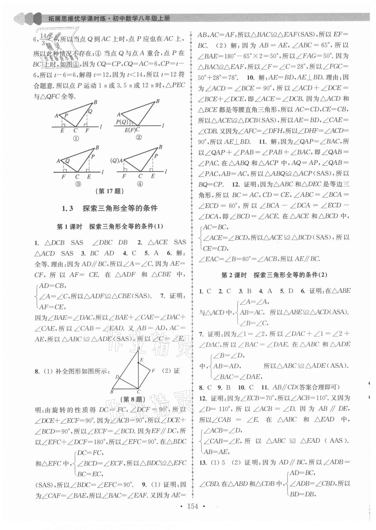 2021年拓展思维优学课时练八年级数学上册苏科版 第2页