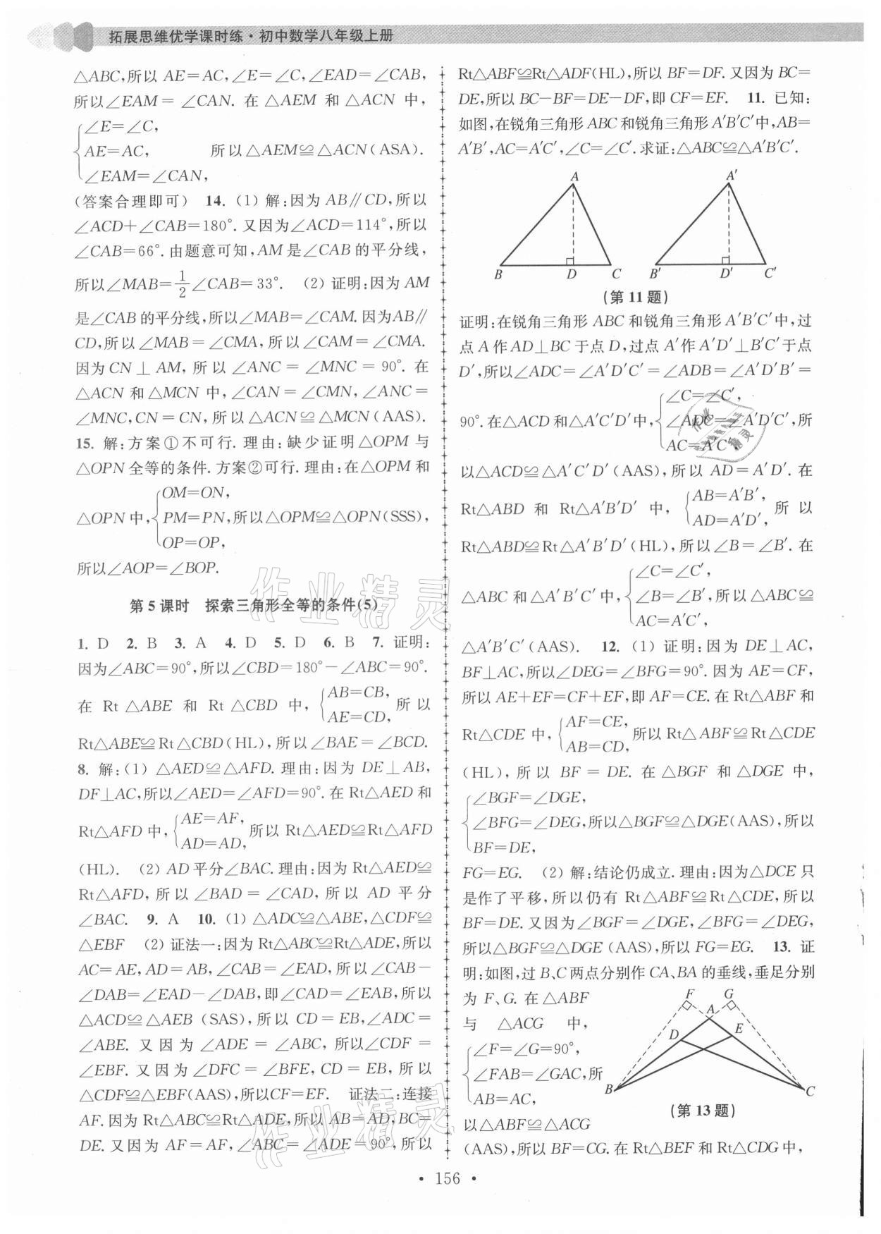 2021年拓展思維優(yōu)學(xué)課時練八年級數(shù)學(xué)上冊蘇科版 第4頁