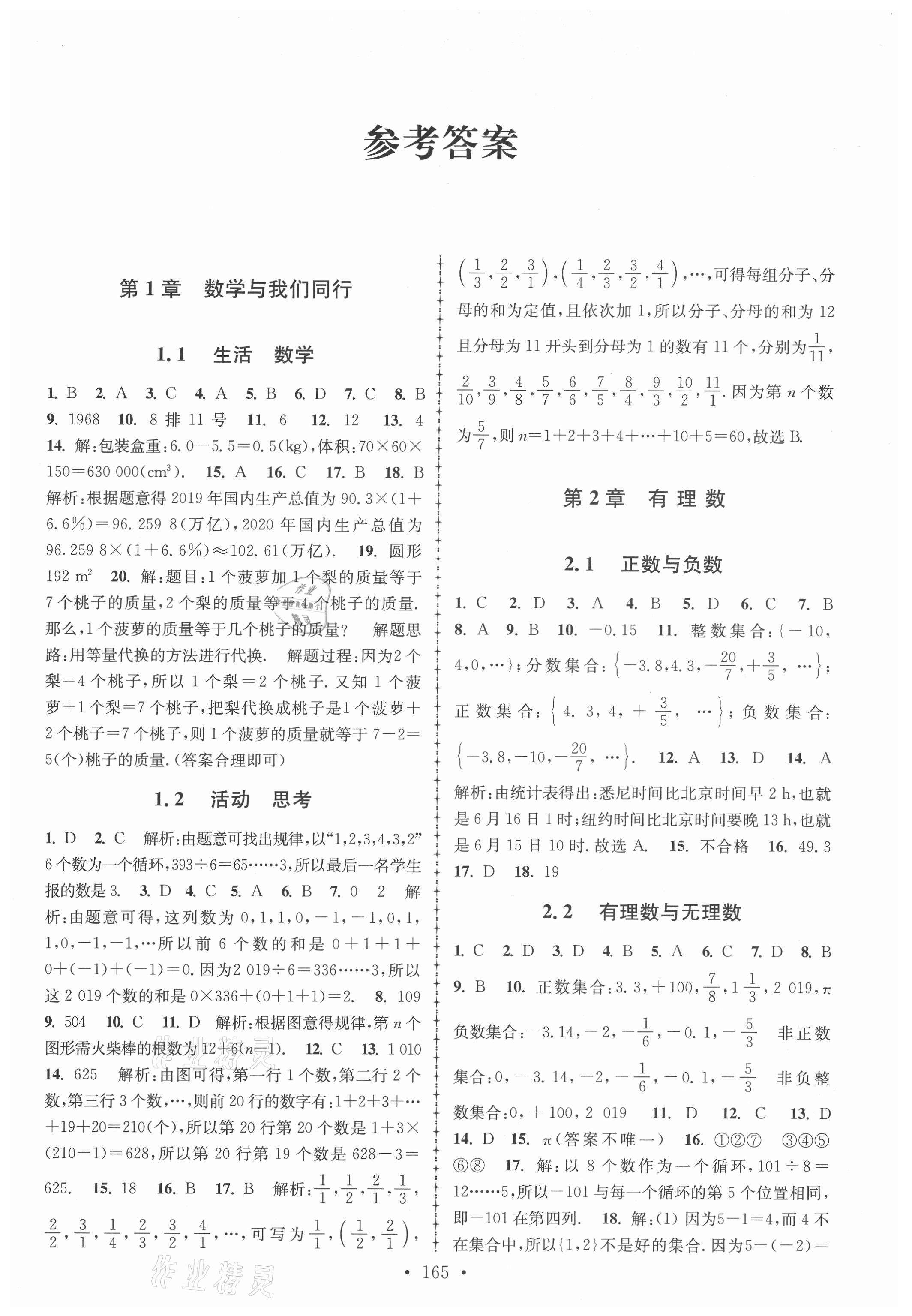 2021年拓展思維優(yōu)學課時練七年級數(shù)學上冊蘇科版 參考答案第1頁