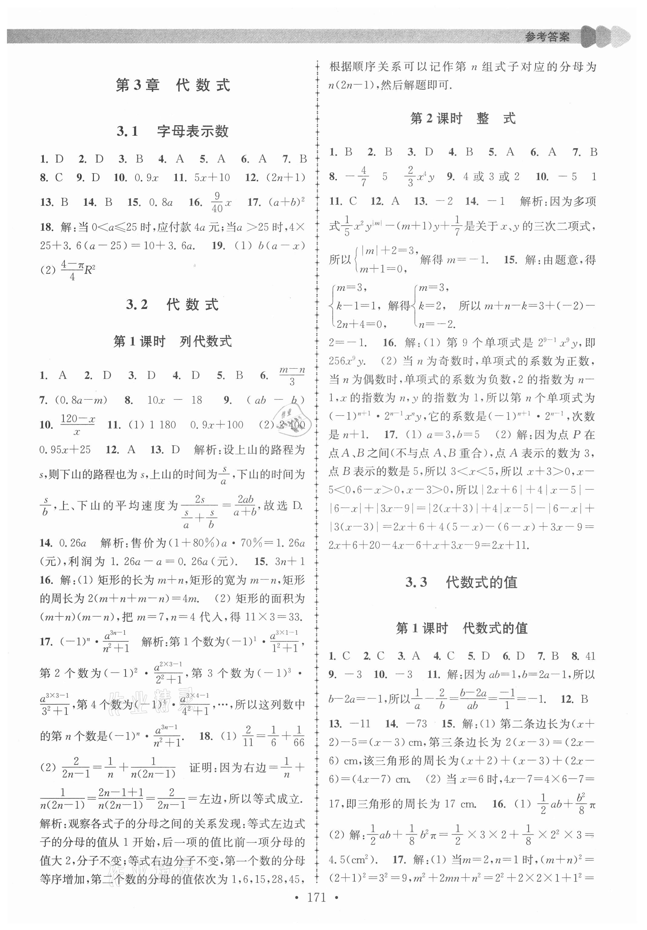 2021年拓展思維優(yōu)學(xué)課時(shí)練七年級數(shù)學(xué)上冊蘇科版 參考答案第7頁