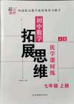 2021年拓展思維優(yōu)學(xué)課時練七年級數(shù)學(xué)上冊蘇科版