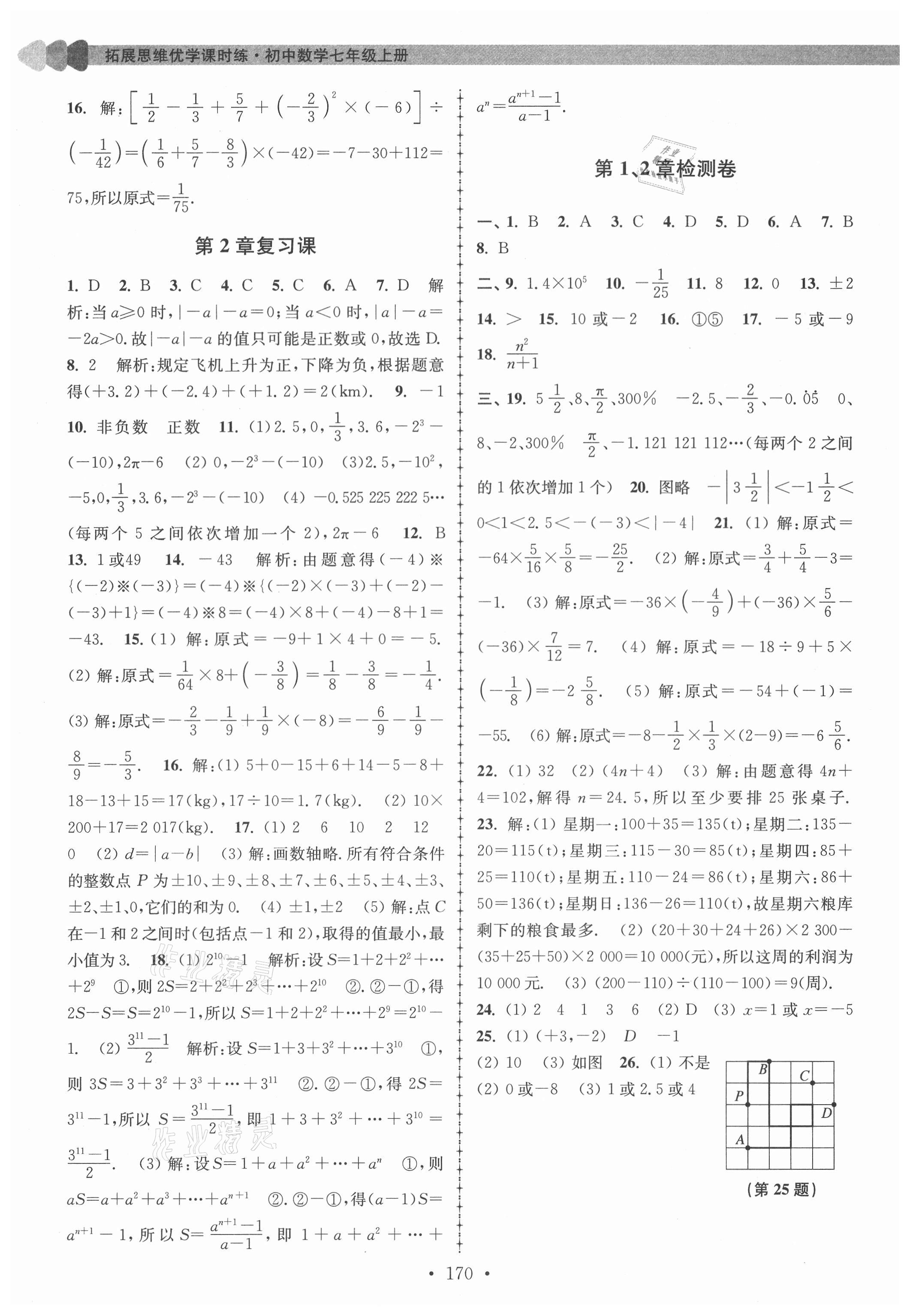 2021年拓展思維優(yōu)學(xué)課時(shí)練七年級(jí)數(shù)學(xué)上冊(cè)蘇科版 參考答案第6頁(yè)