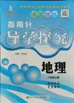 2021年指南针导学探究八年级地理上册人教版