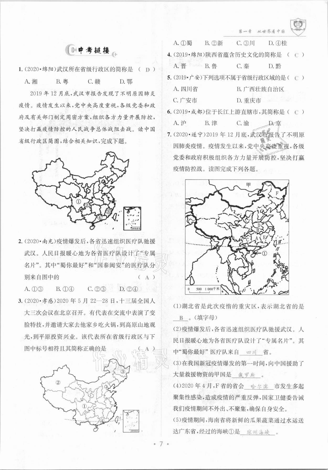 2021年指南针导学探究八年级地理上册人教版 参考答案第7页