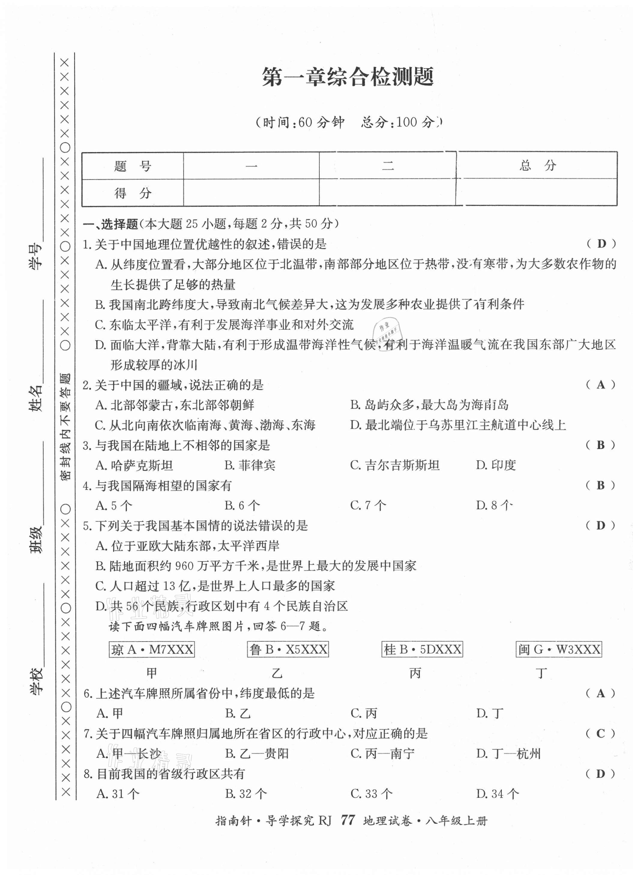 2021年指南针导学探究八年级地理上册人教版 第1页