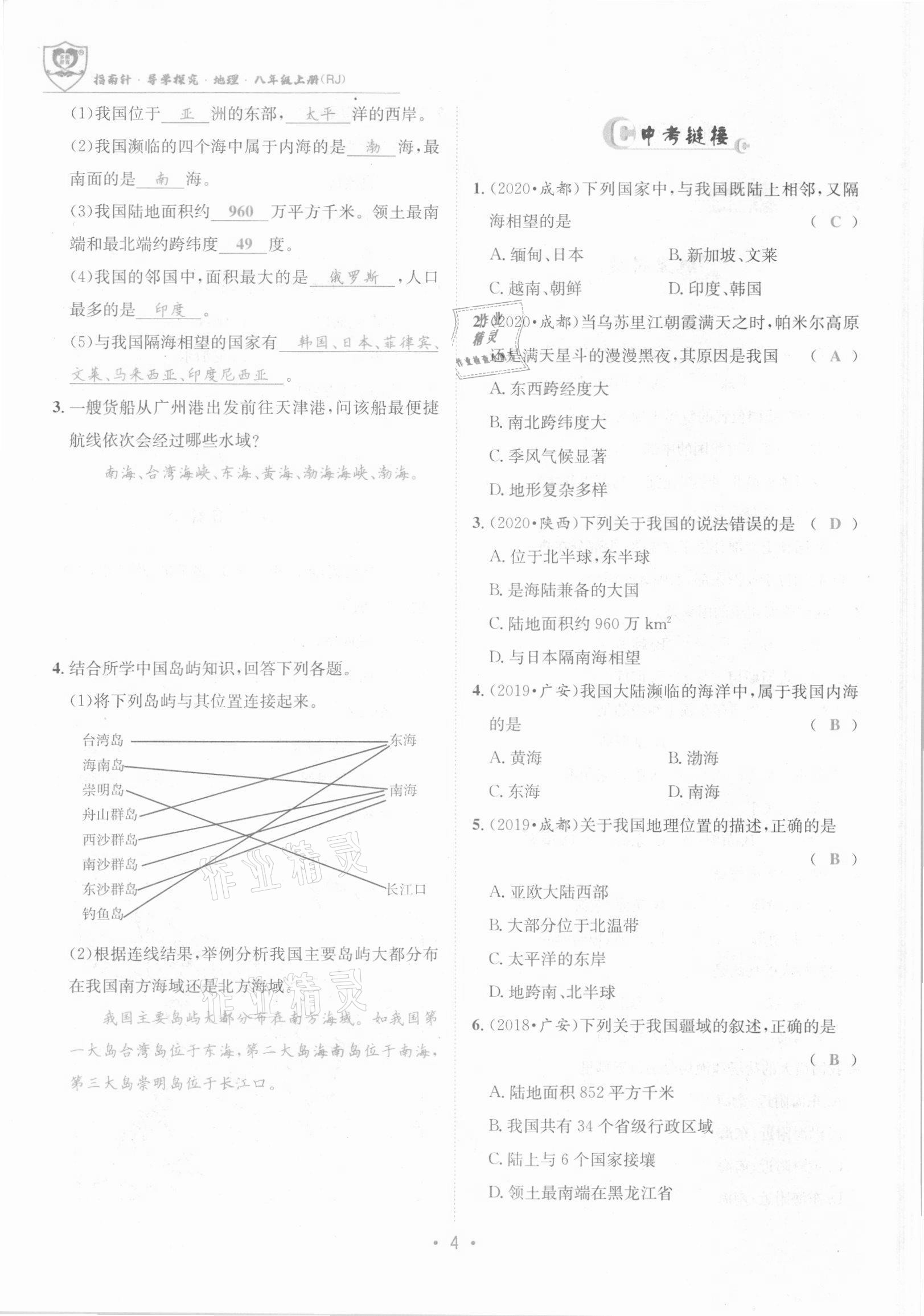 2021年指南针导学探究八年级地理上册人教版 参考答案第4页