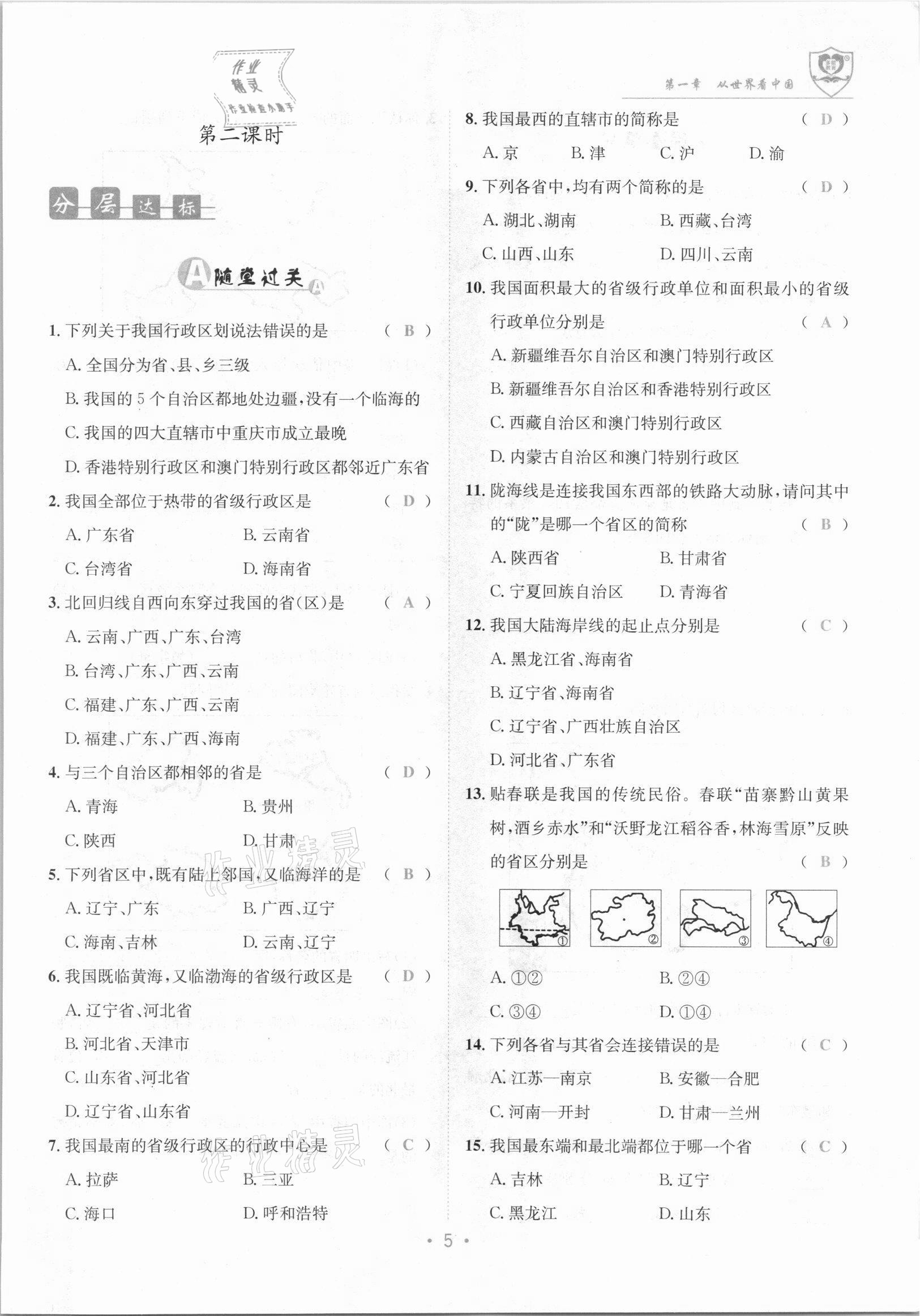 2021年指南针导学探究八年级地理上册人教版 参考答案第5页