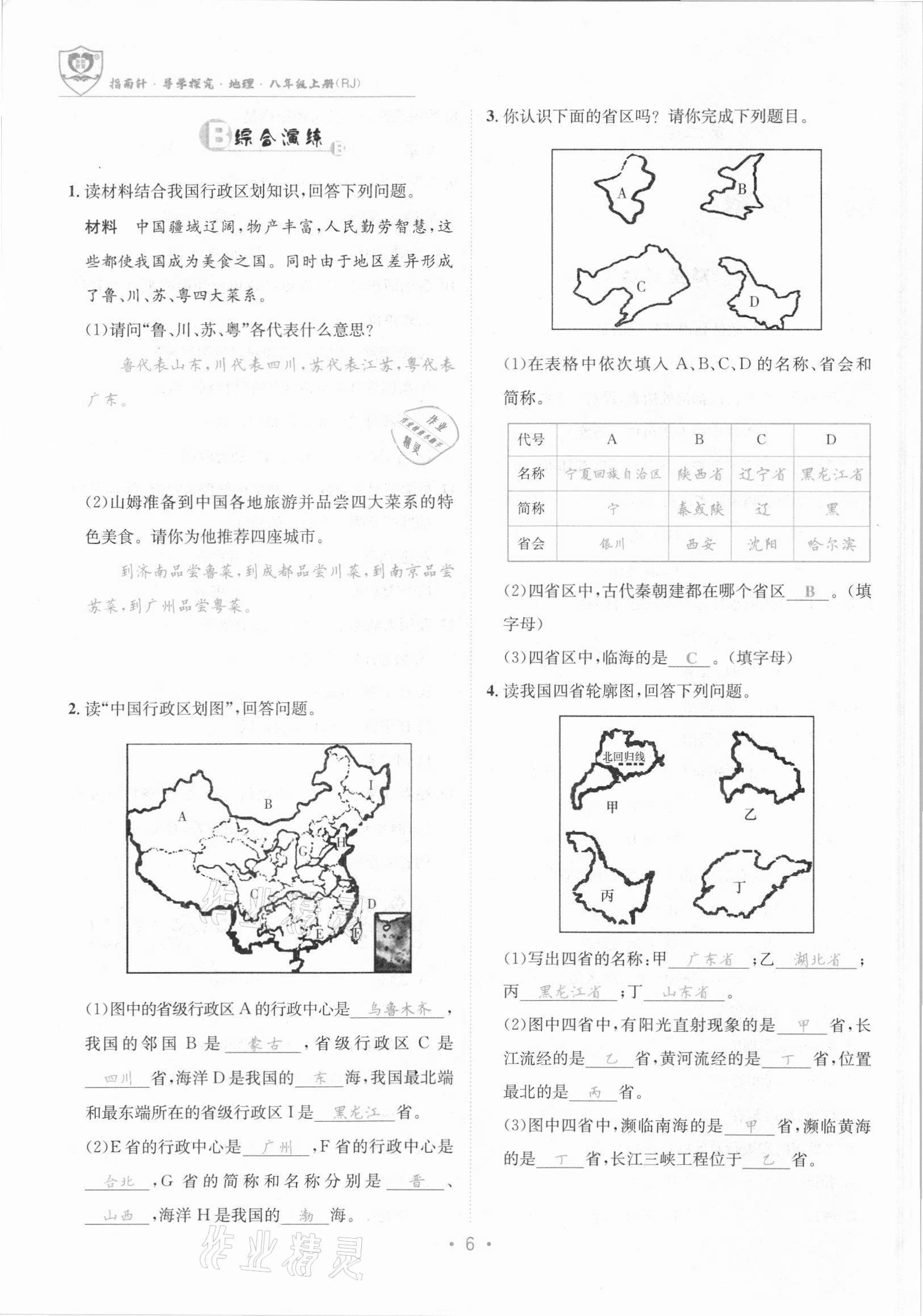 2021年指南针导学探究八年级地理上册人教版 参考答案第6页