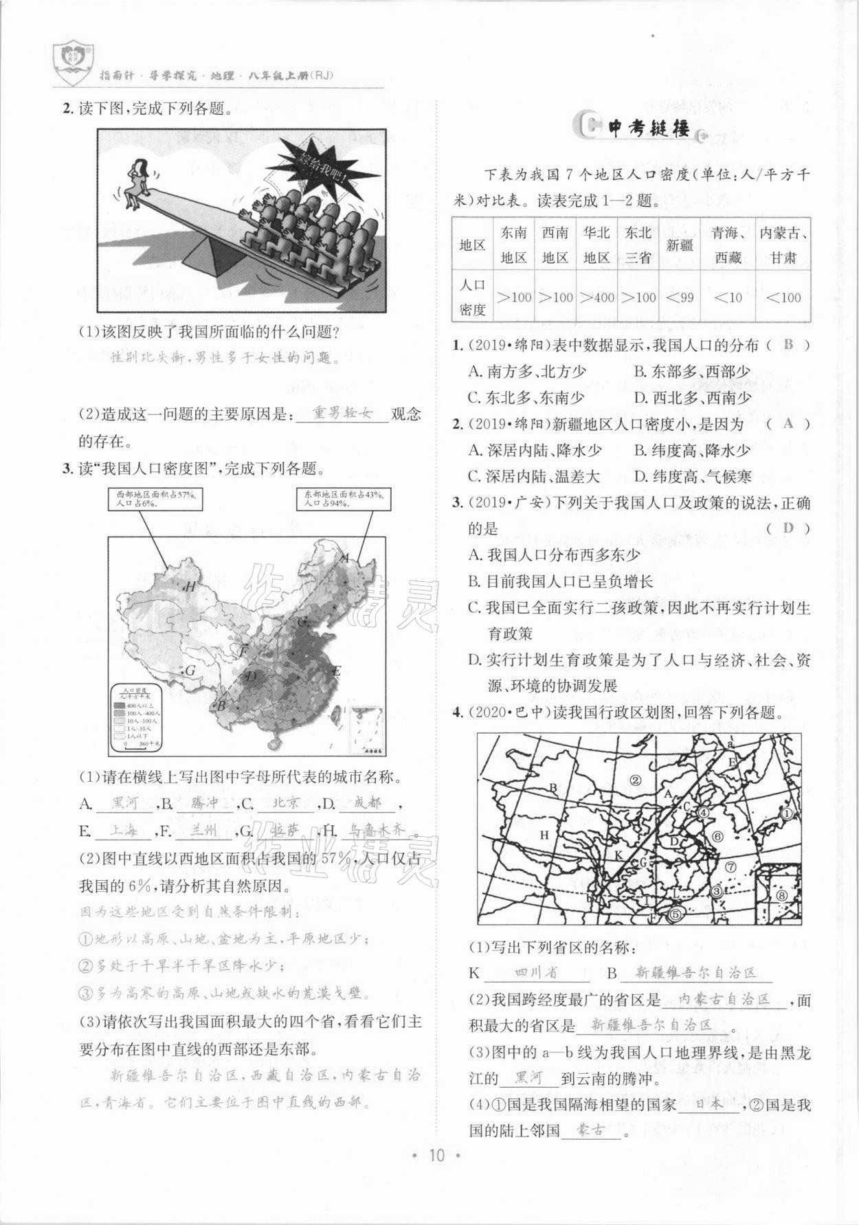 2021年指南针导学探究八年级地理上册人教版 参考答案第10页