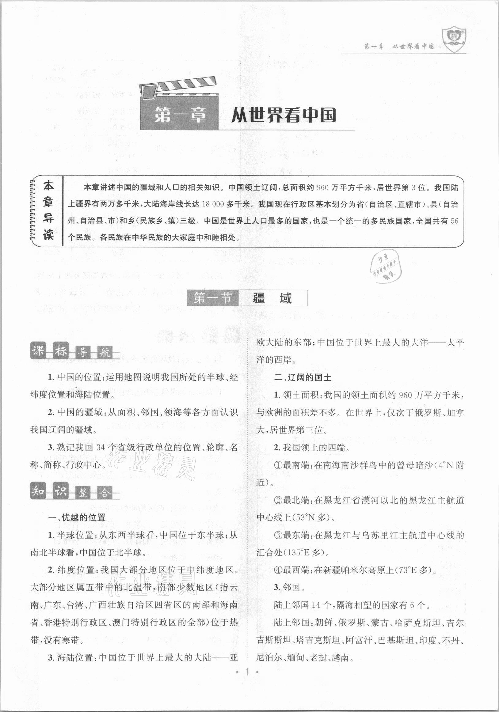 2021年指南针导学探究八年级地理上册人教版 参考答案第1页