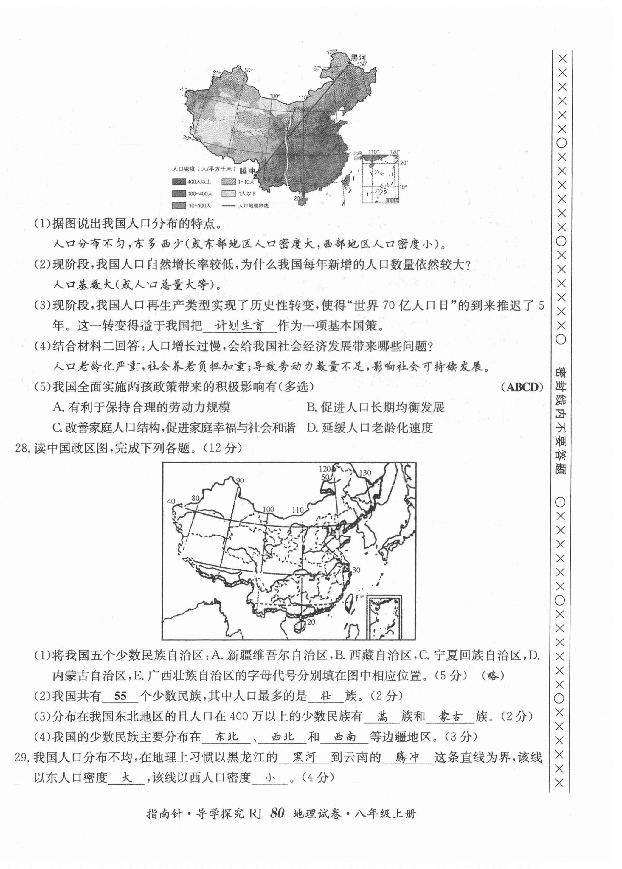 2021年指南针导学探究八年级地理上册人教版 第4页