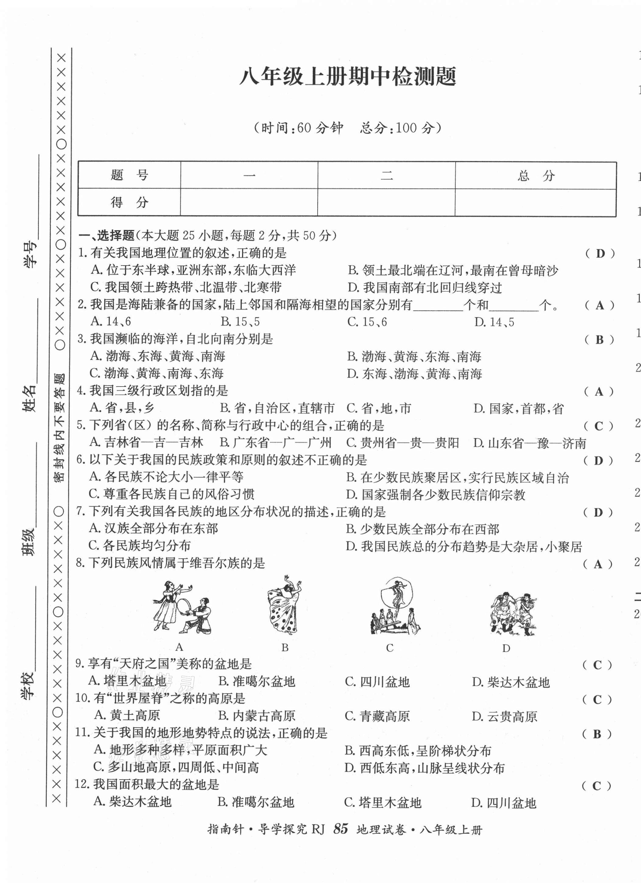 2021年指南针导学探究八年级地理上册人教版 第9页