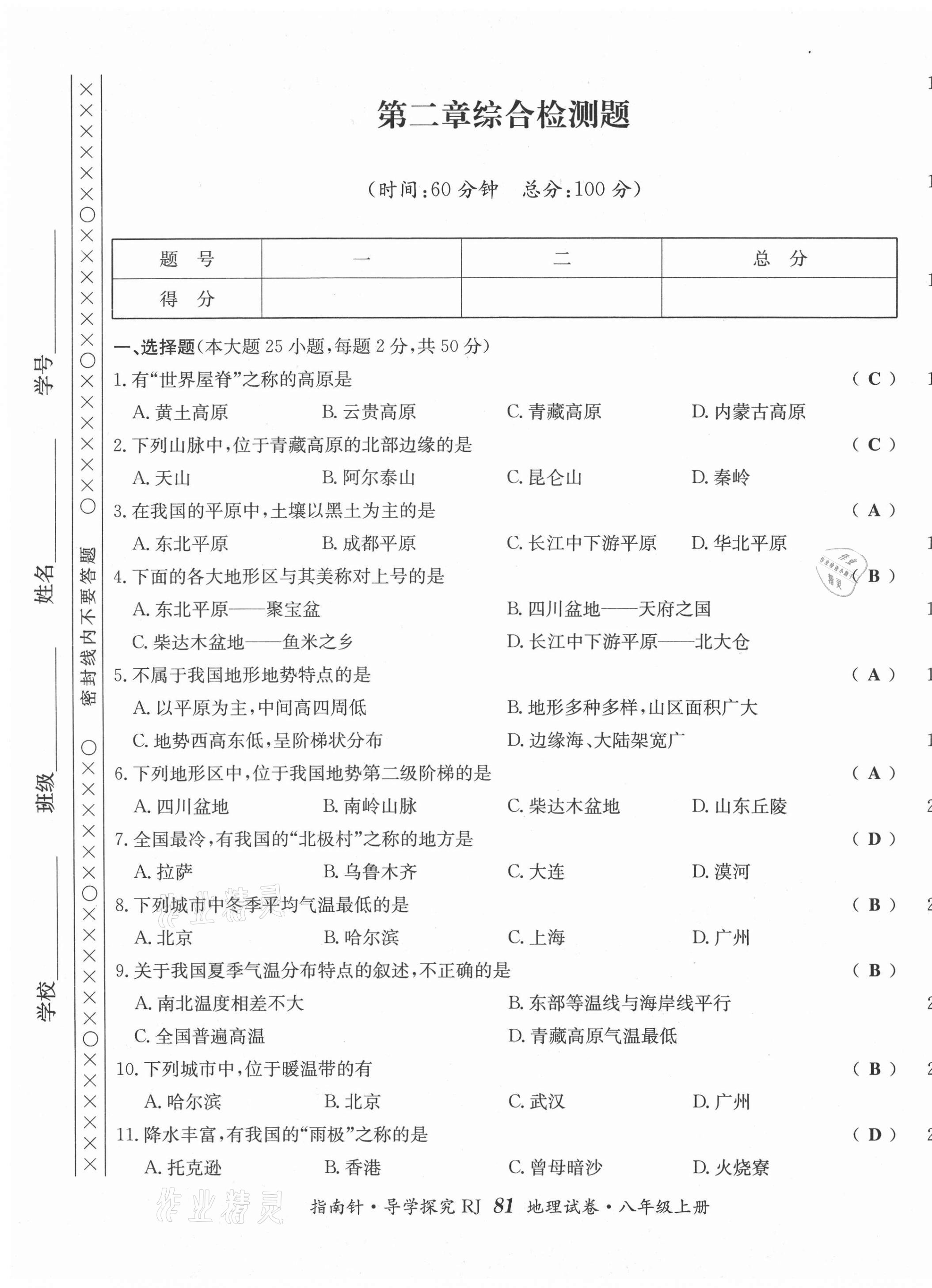 2021年指南针导学探究八年级地理上册人教版 第5页