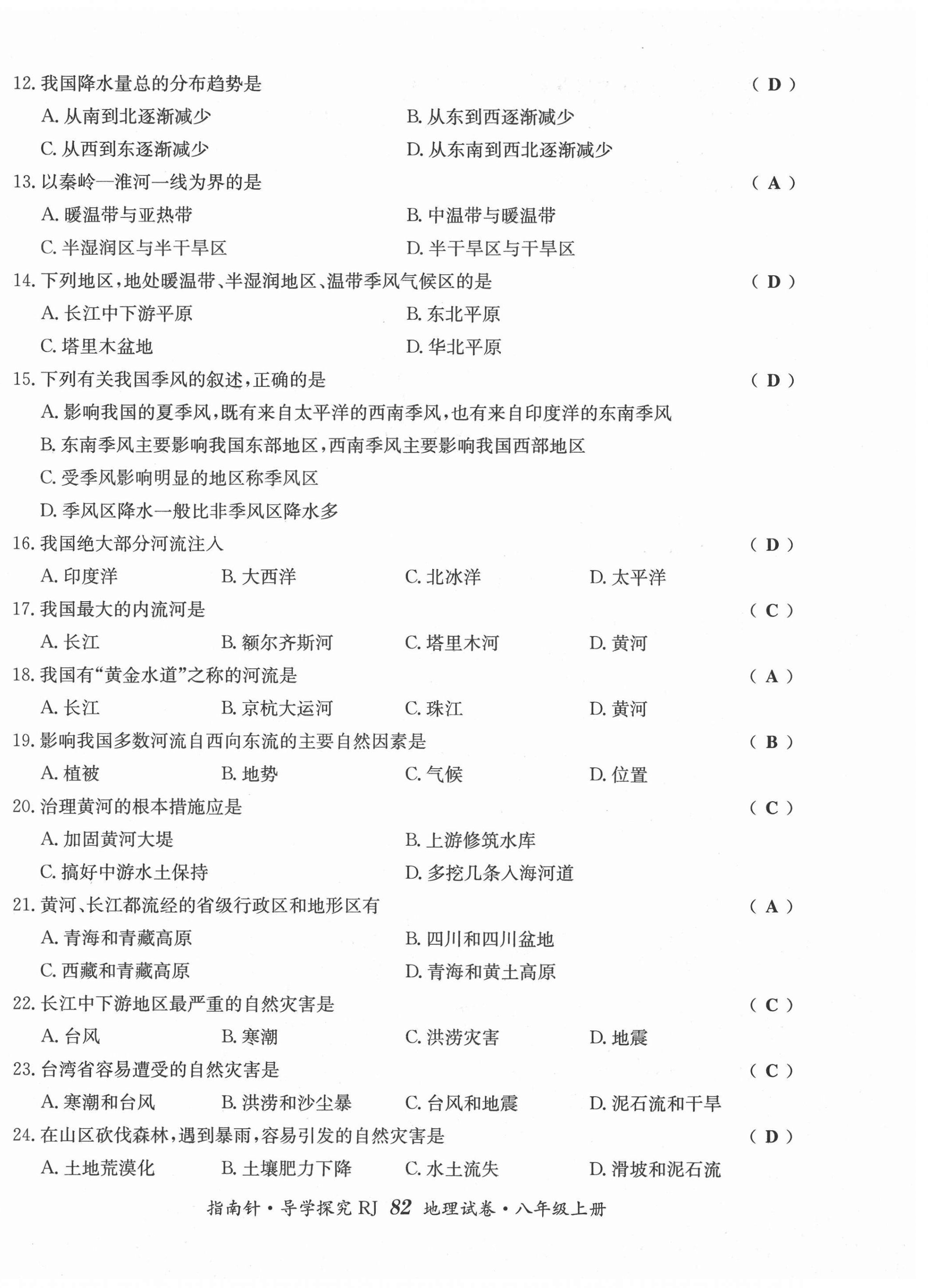 2021年指南针导学探究八年级地理上册人教版 第6页