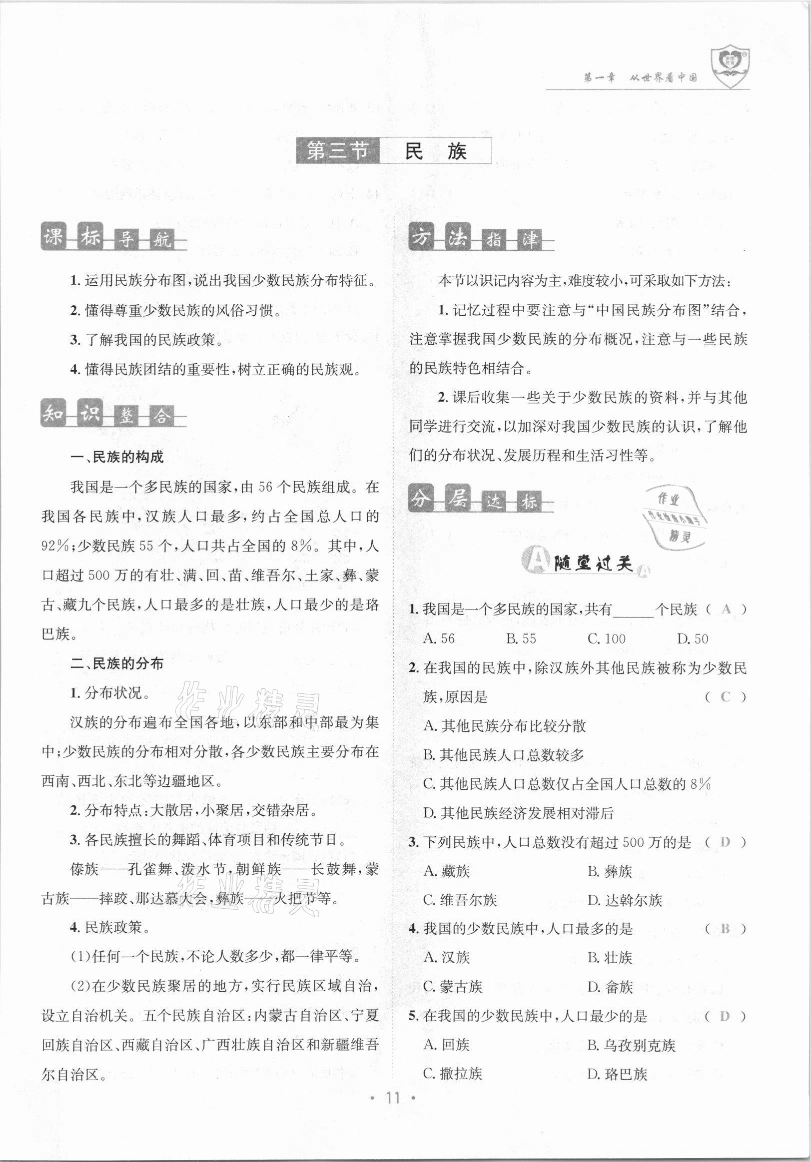 2021年指南针导学探究八年级地理上册人教版 参考答案第11页