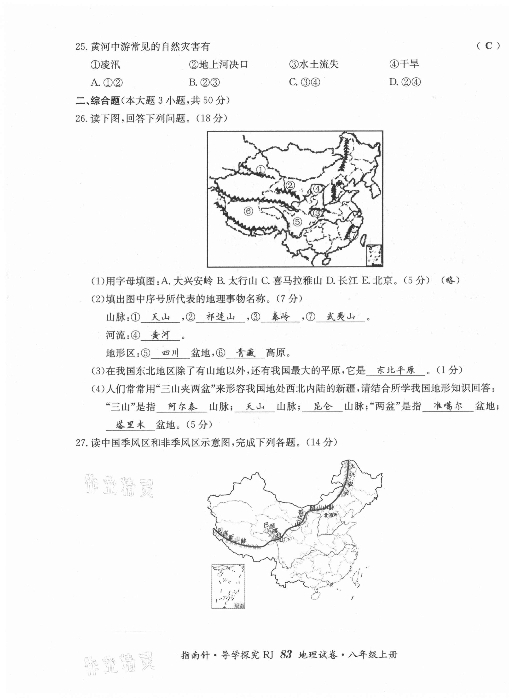 2021年指南针导学探究八年级地理上册人教版 第7页