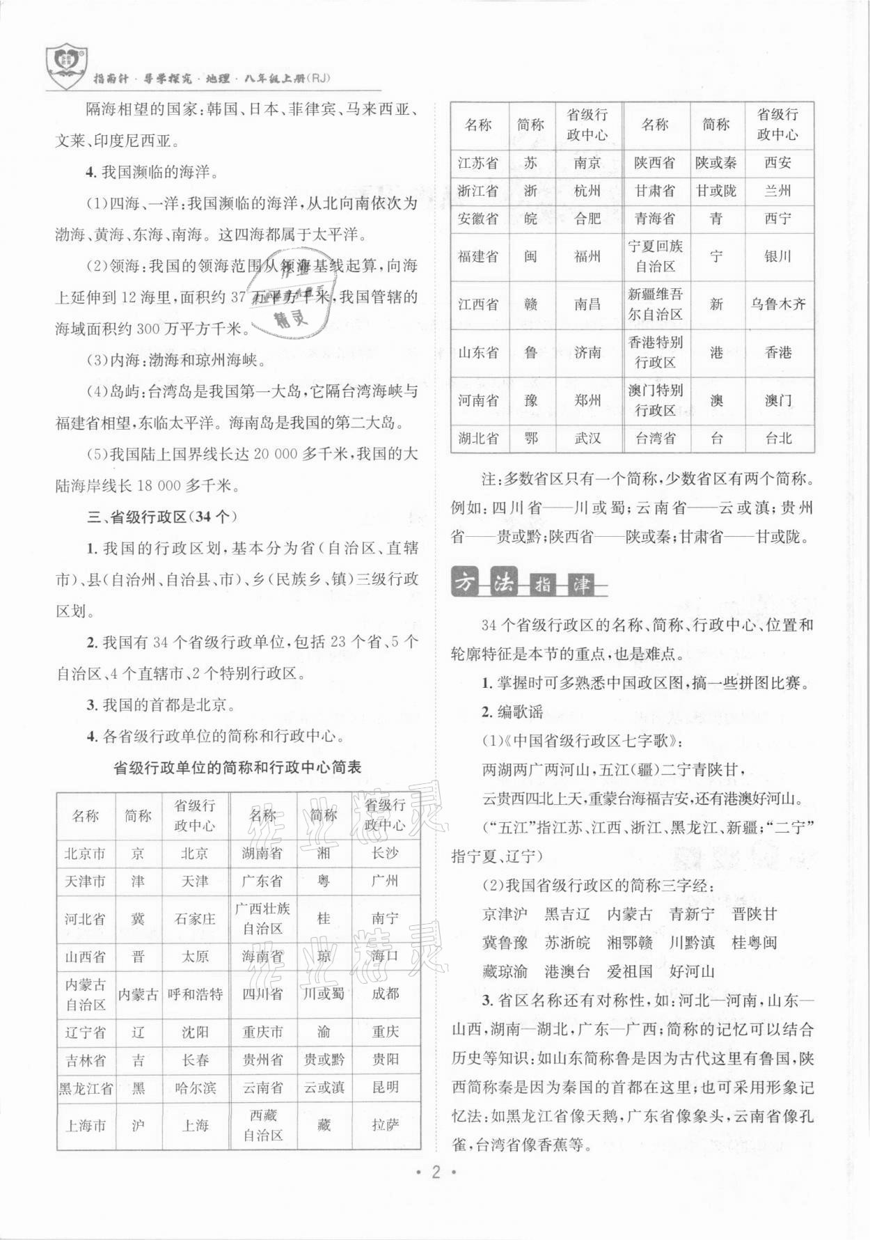 2021年指南针导学探究八年级地理上册人教版 参考答案第2页