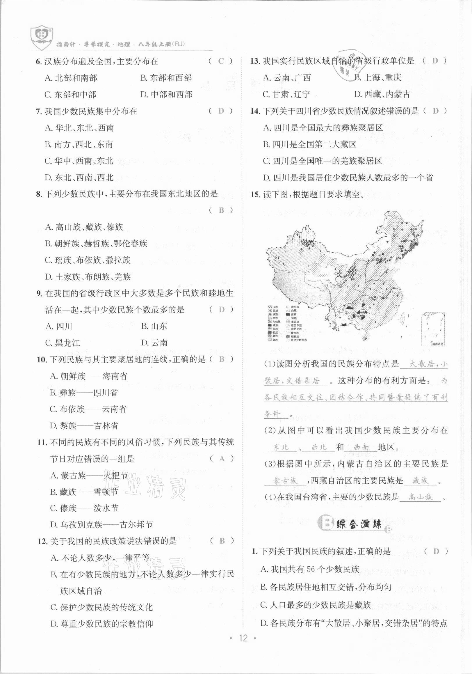 2021年指南针导学探究八年级地理上册人教版 参考答案第12页