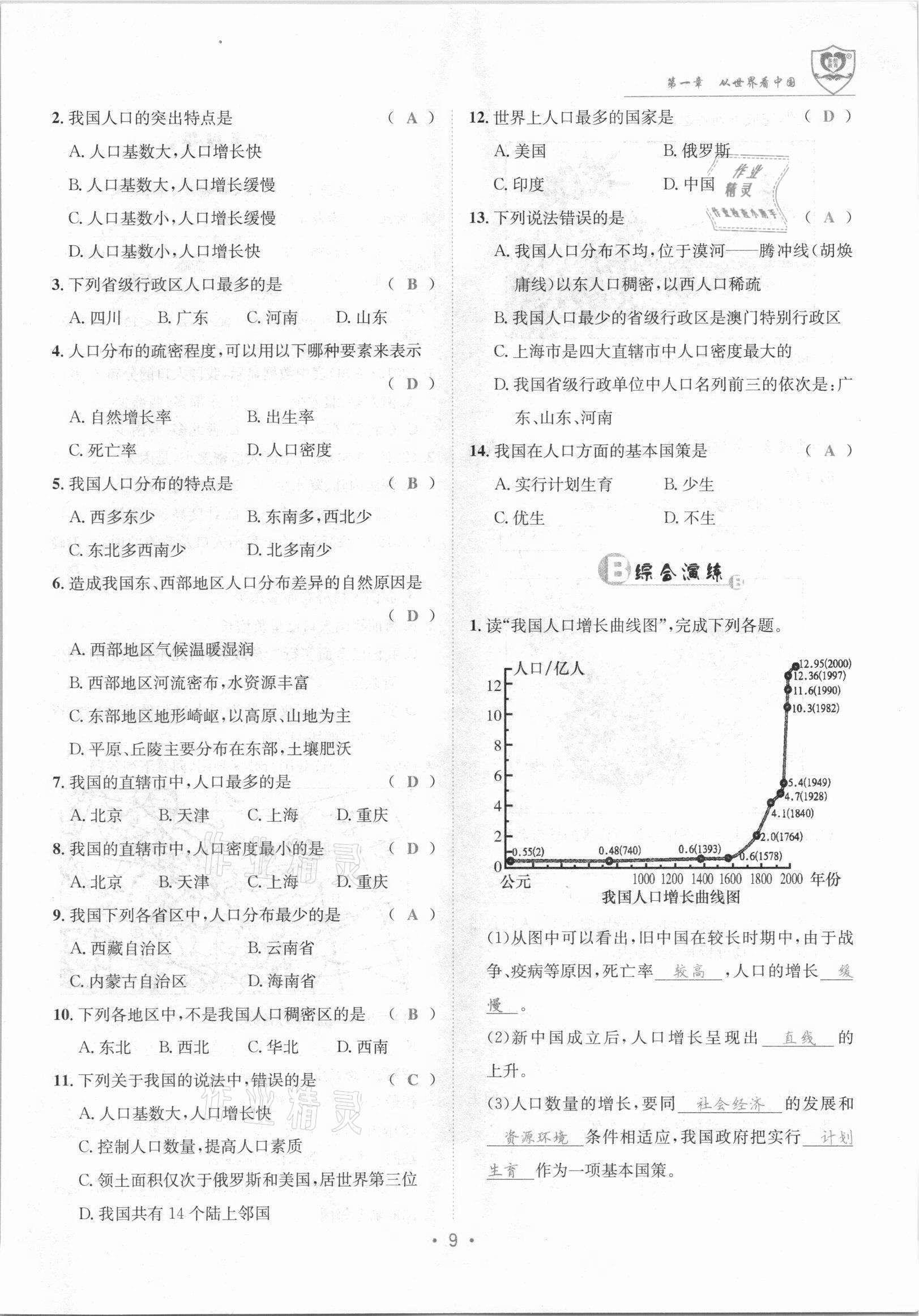 2021年指南针导学探究八年级地理上册人教版 参考答案第9页