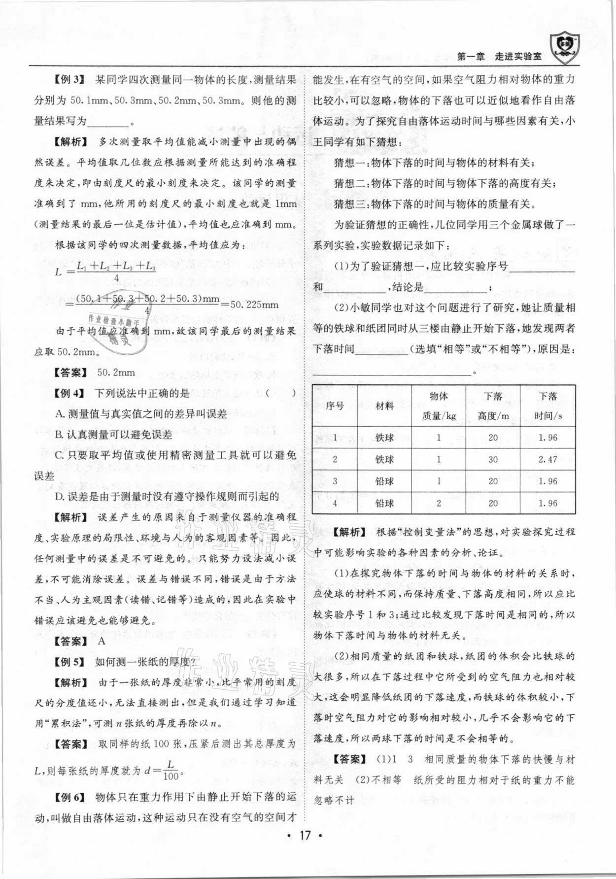 2021年指南針導(dǎo)學(xué)探究八年級(jí)物理上冊(cè)人教版 參考答案第17頁(yè)