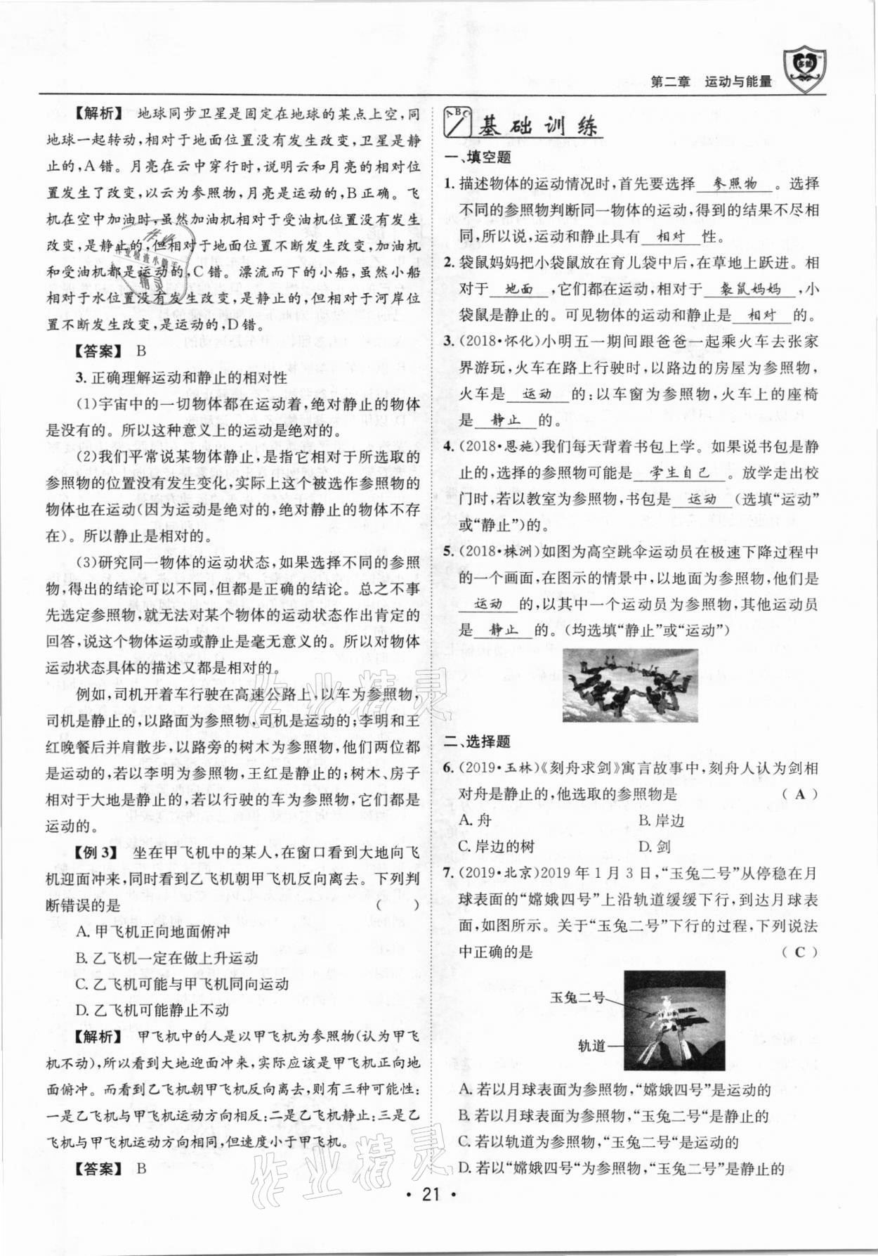 2021年指南針導學探究八年級物理上冊人教版 參考答案第21頁