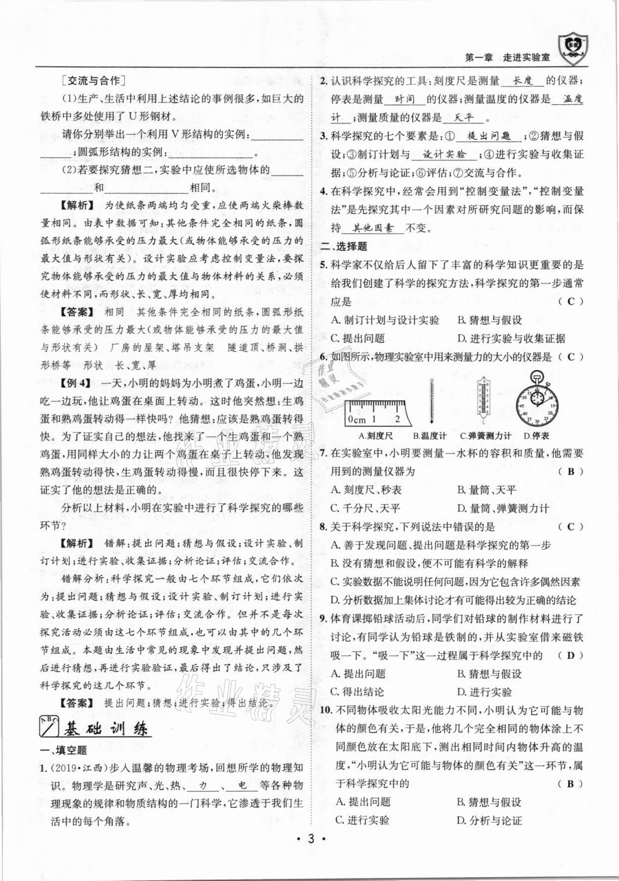 2021年指南针导学探究八年级物理上册人教版 参考答案第3页