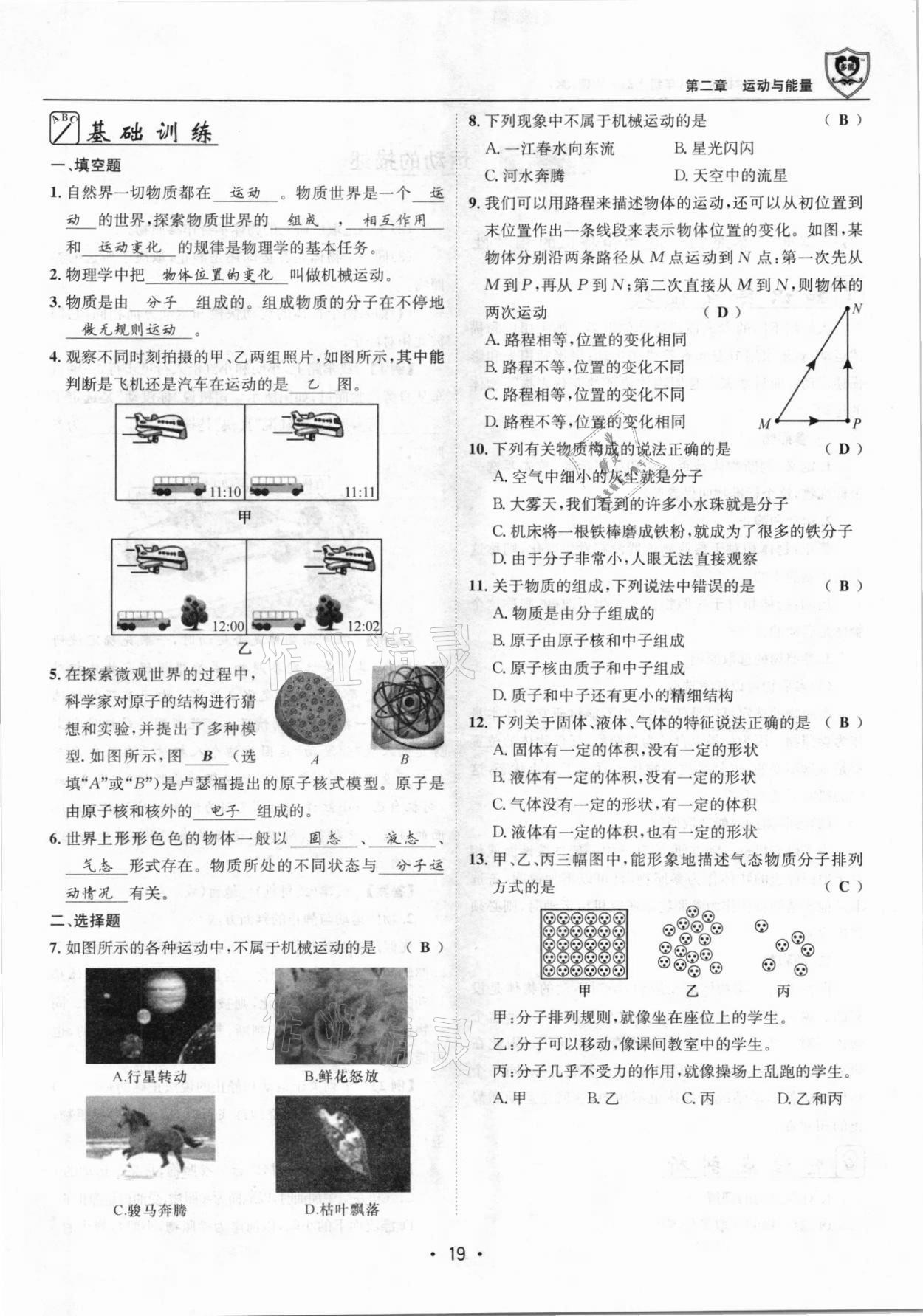 2021年指南针导学探究八年级物理上册人教版 参考答案第19页