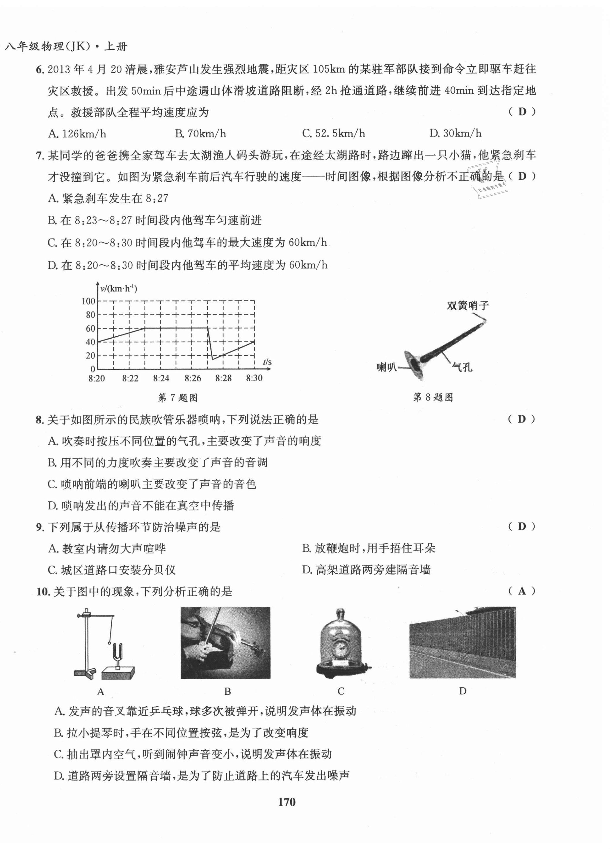 2021年指南針導(dǎo)學(xué)探究八年級物理上冊人教版 第14頁