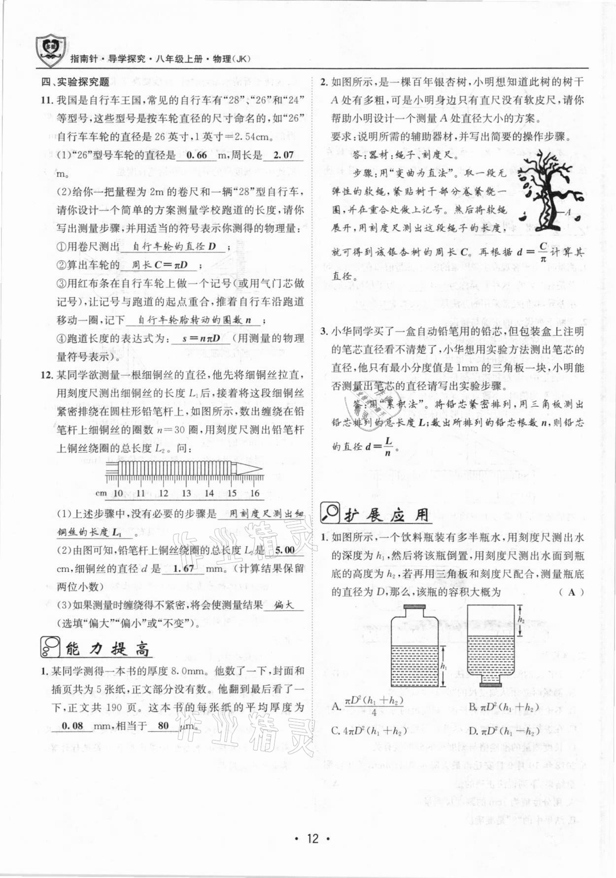 2021年指南針導(dǎo)學(xué)探究八年級(jí)物理上冊(cè)人教版 參考答案第12頁(yè)