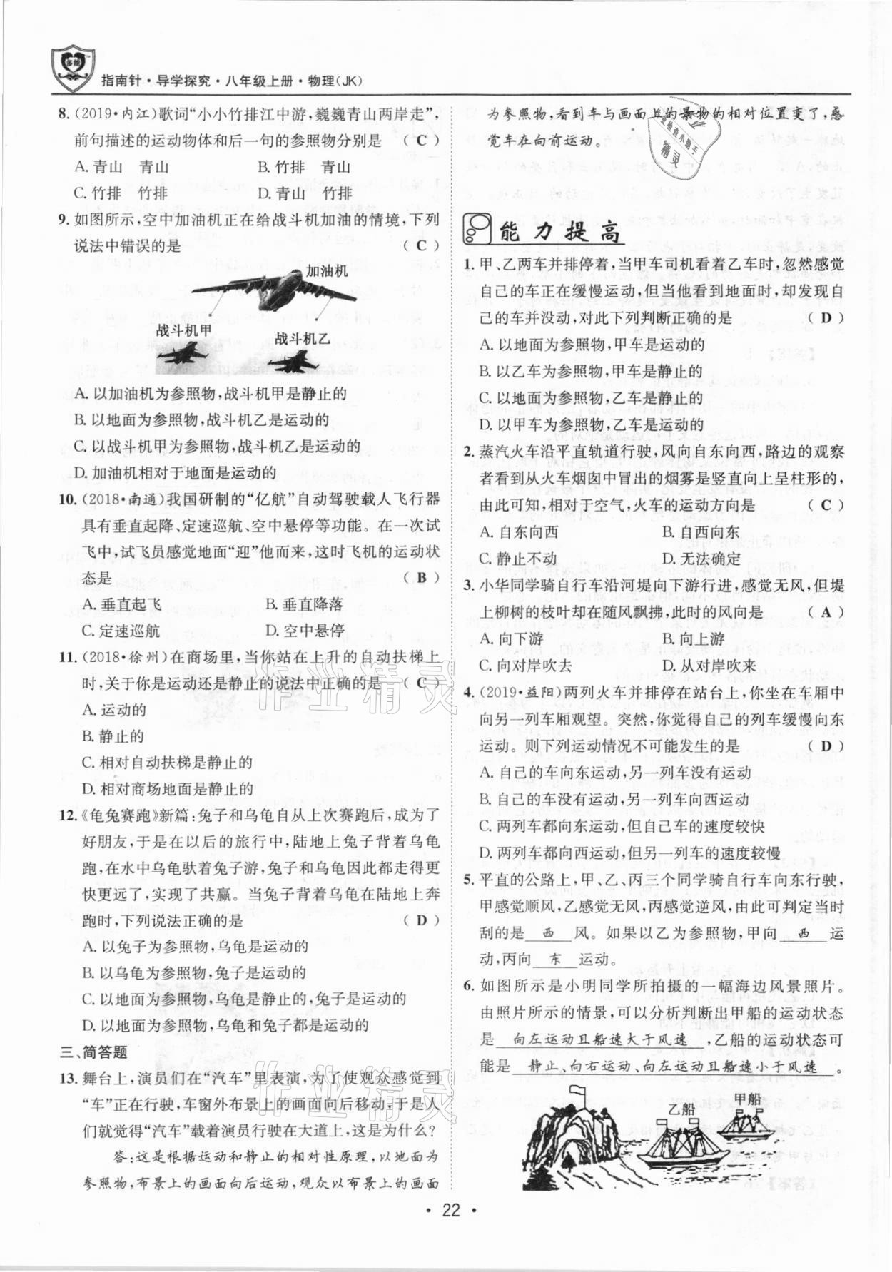 2021年指南針導學探究八年級物理上冊人教版 參考答案第22頁