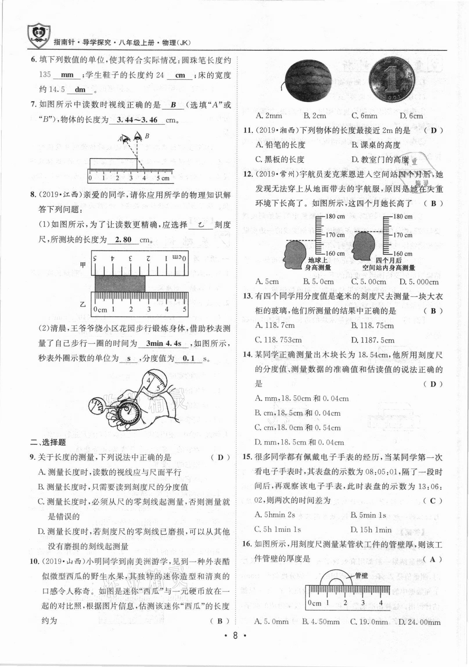 2021年指南针导学探究八年级物理上册人教版 参考答案第8页